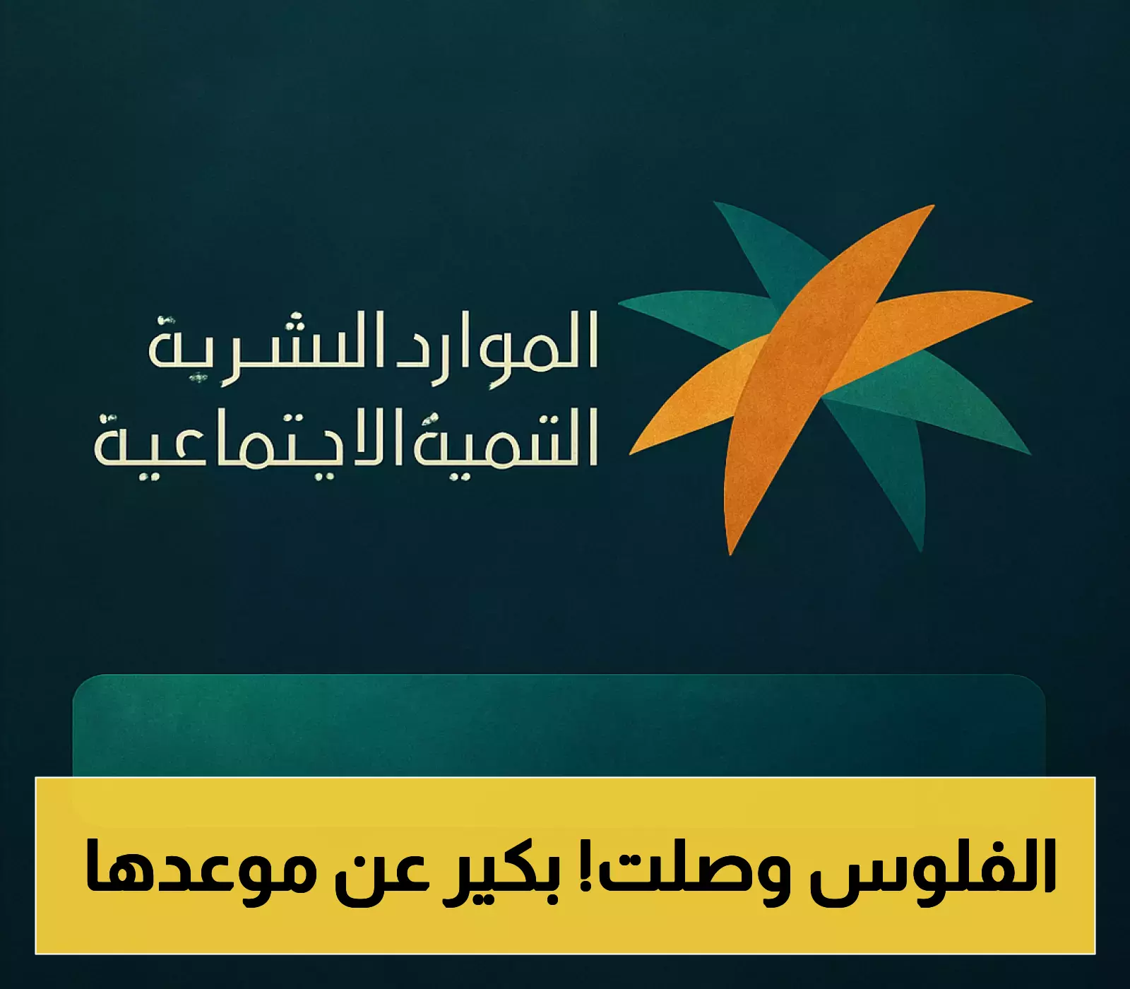 قرار حصري: تقديم صرف الدفعة 44 من برنامج الضمان الاجتماعي في المملكة