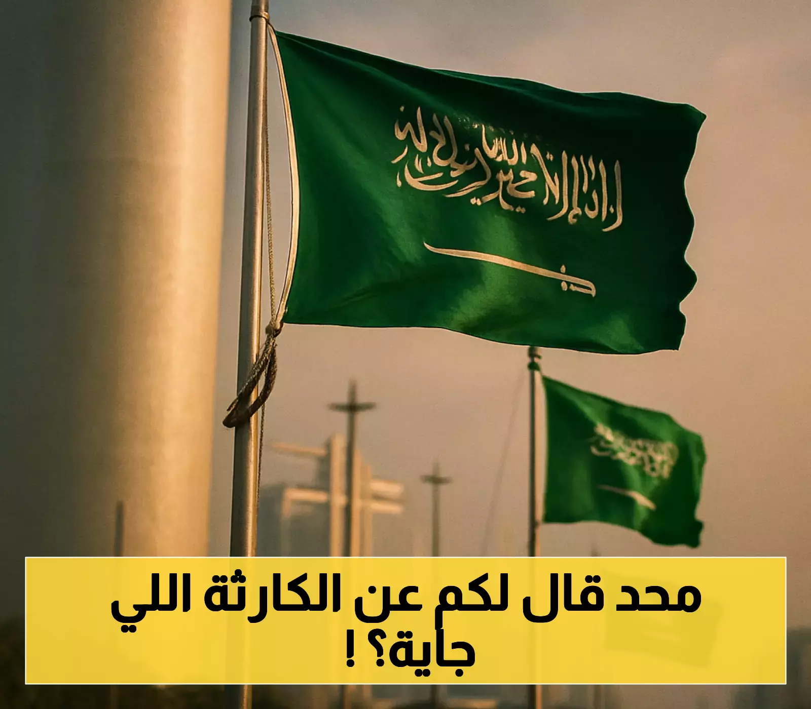 تحذير: مخاوف من كارثة تلوح في الأفق في السعودية – جهزوا خطط الهروب الآن