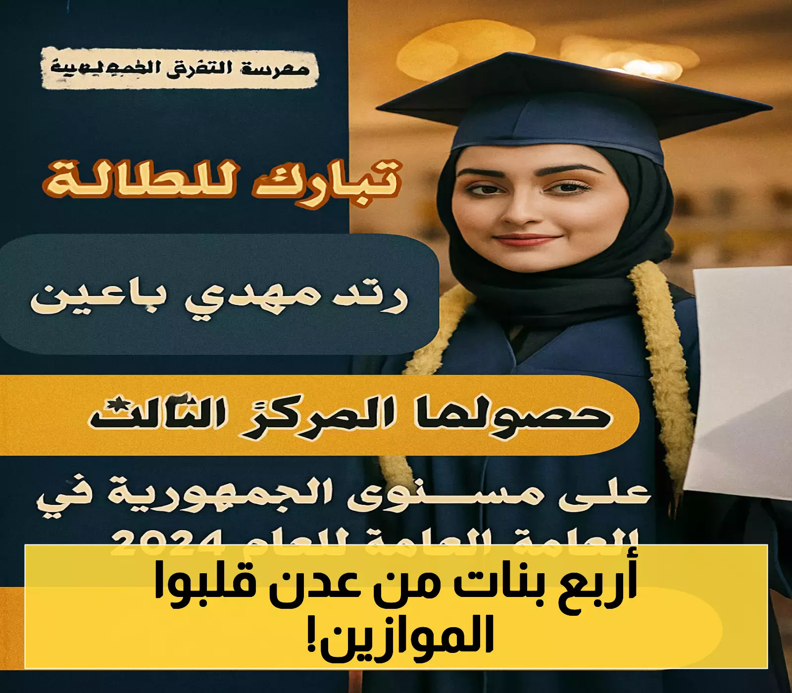 بالأسماء: 4 طالبات يمنيات من مدرسة واحدة بعدن يحصدن 4 مراكز ضمن أوائل الجمهورية في الثانوية العامة!
