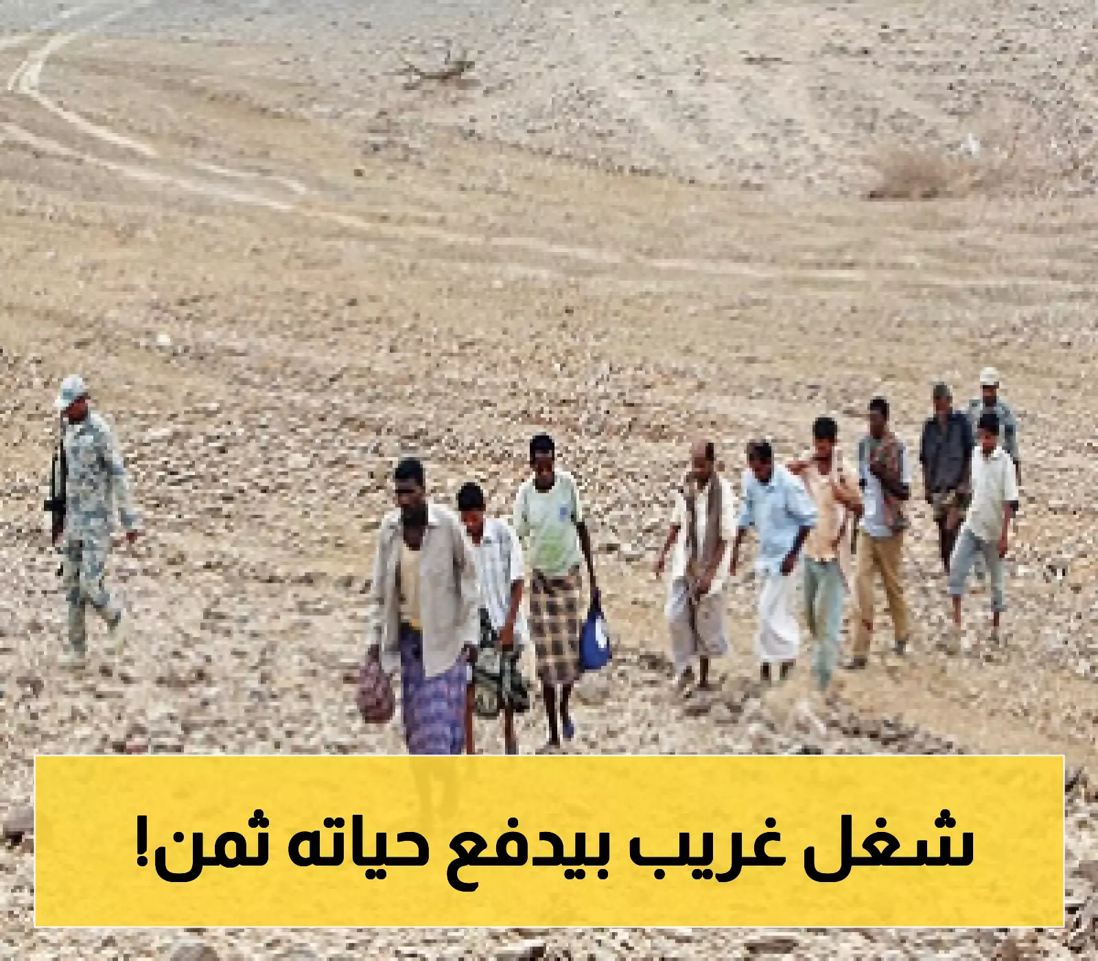 كم حذرنا وكم نشرنا ولكن...: "شهيد لقمة العيش".. قصة يمنية تتجددكل يوم في الحدود الصحراوية بين اليمن والسعودية !
