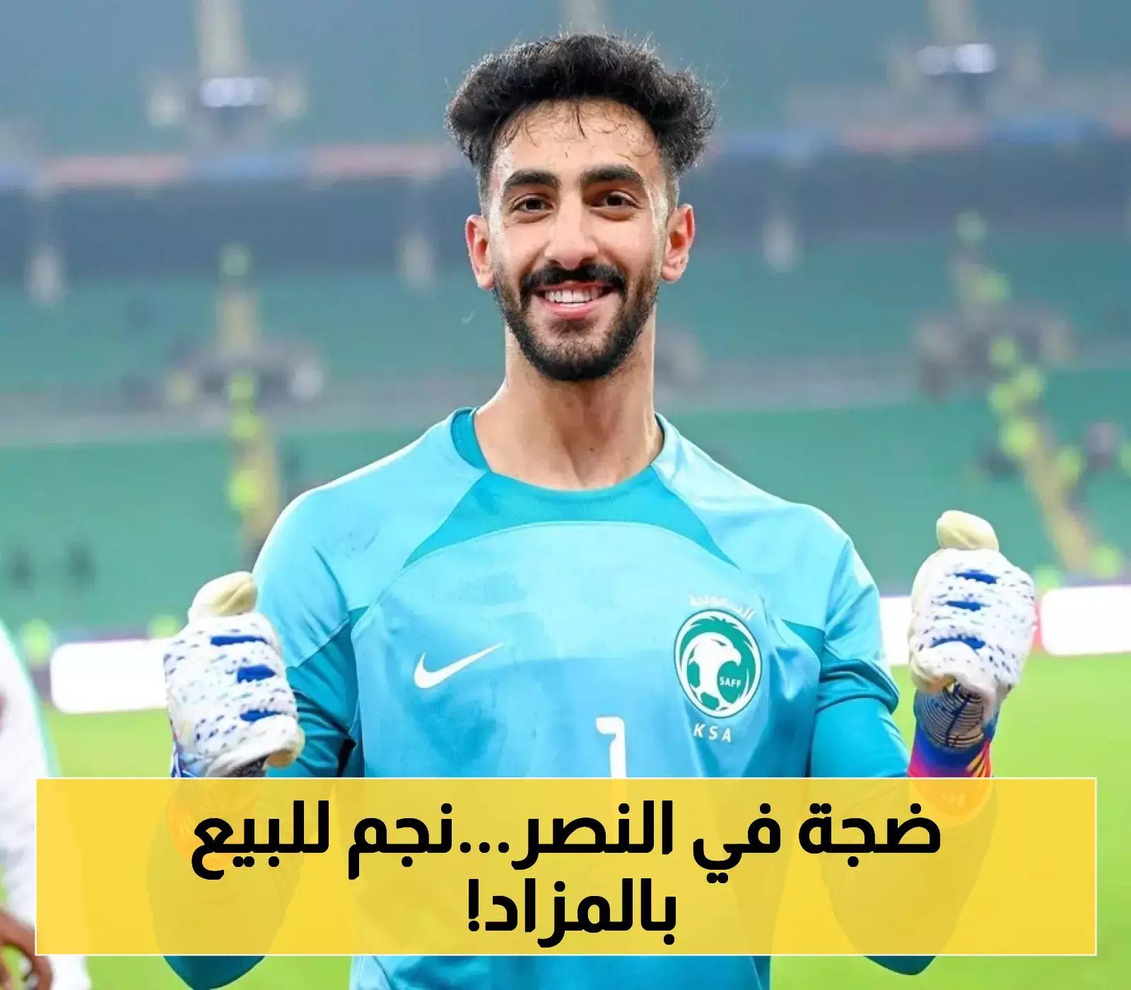 النصر يُحدث ضجة في الميركاتو.. نجمه معروض للبيع في مزاد مفتوح