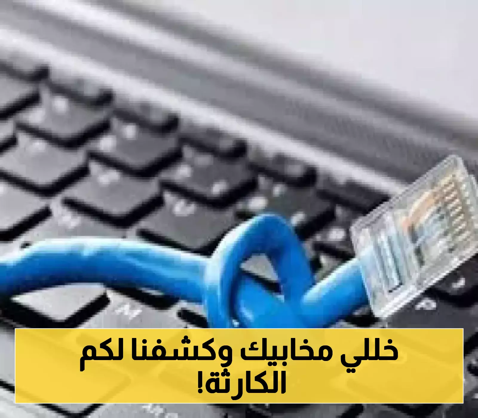 ماذا حدث..مصدر خاص يكشف السر خلف انقطاع خدمة الأنترنت الأرضي في اليمن!