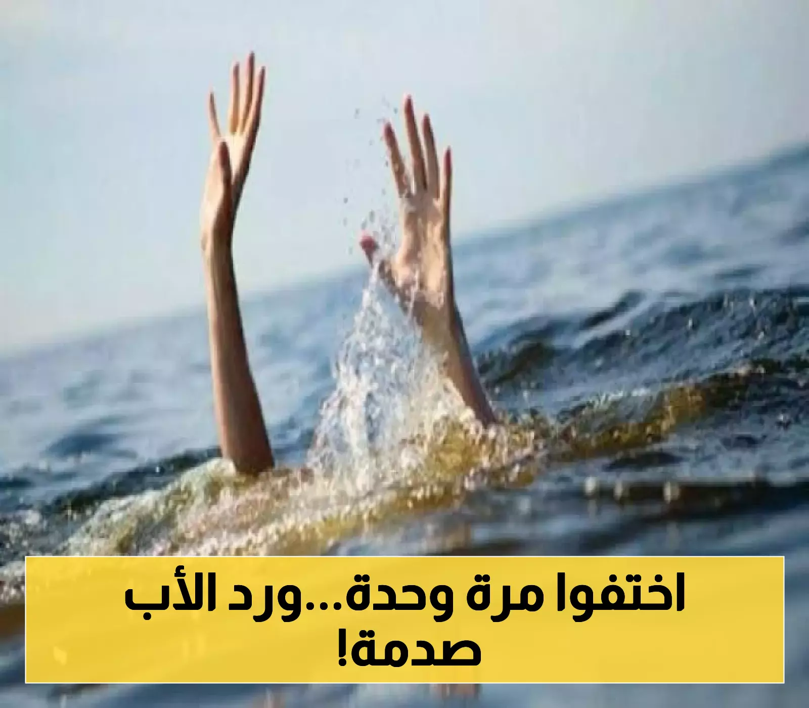 البحر يختطف ثلاثة اشقاء في وقت واحد..وردة فعل والدهم تصدم الجميع!
