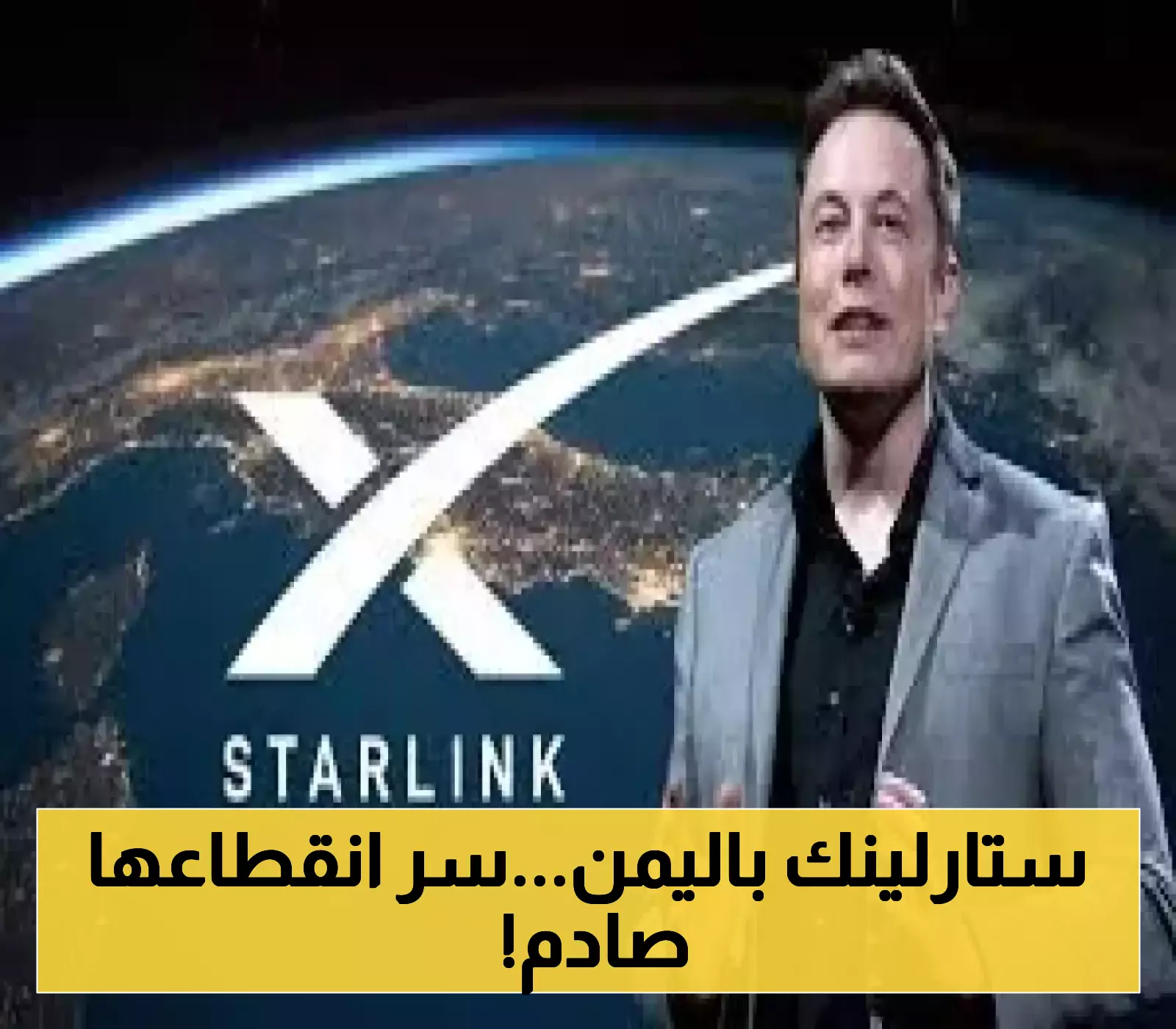 ايلون ماسك يكشف الستار عن سر انقطاع خدمة ”ستارلينك” في اليمن..هل الهكرز هم السبب!