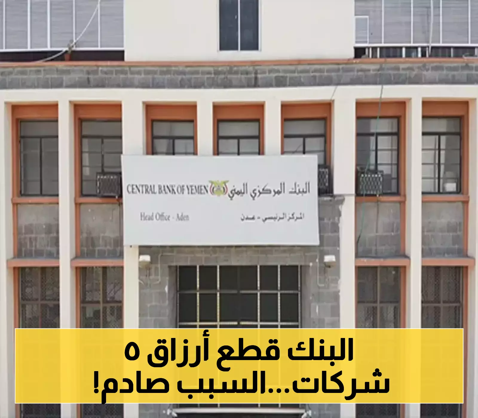 في خطوة تصعيدية جديدة..قرار جديد للبنك المركزي بإيقاف تراخيص 5 شركات صرافة مخالفة..اسماء الشركات!