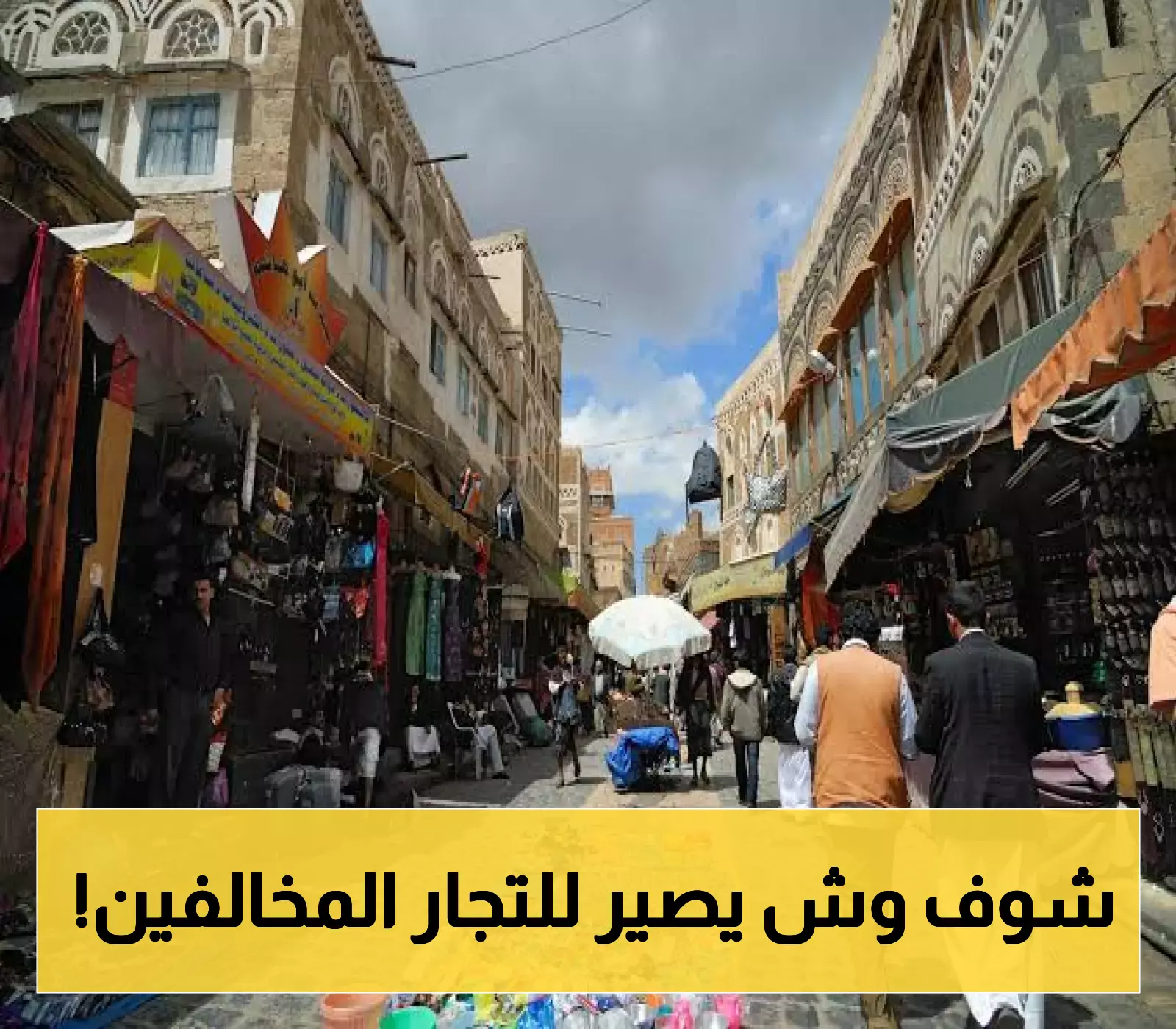 الحكومة في صنعاء تُفعّل سياسة "القائمة السوداء" ضد التجار المخالفين لهذه القوانين!