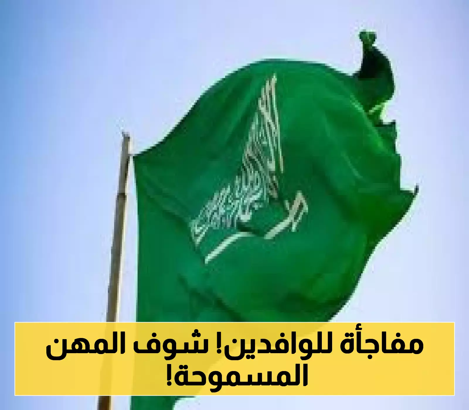 تحول جذري في سوق العمل.. أمر ملكي بإلغاء اشتراط السعودة لـ 13 مهنة