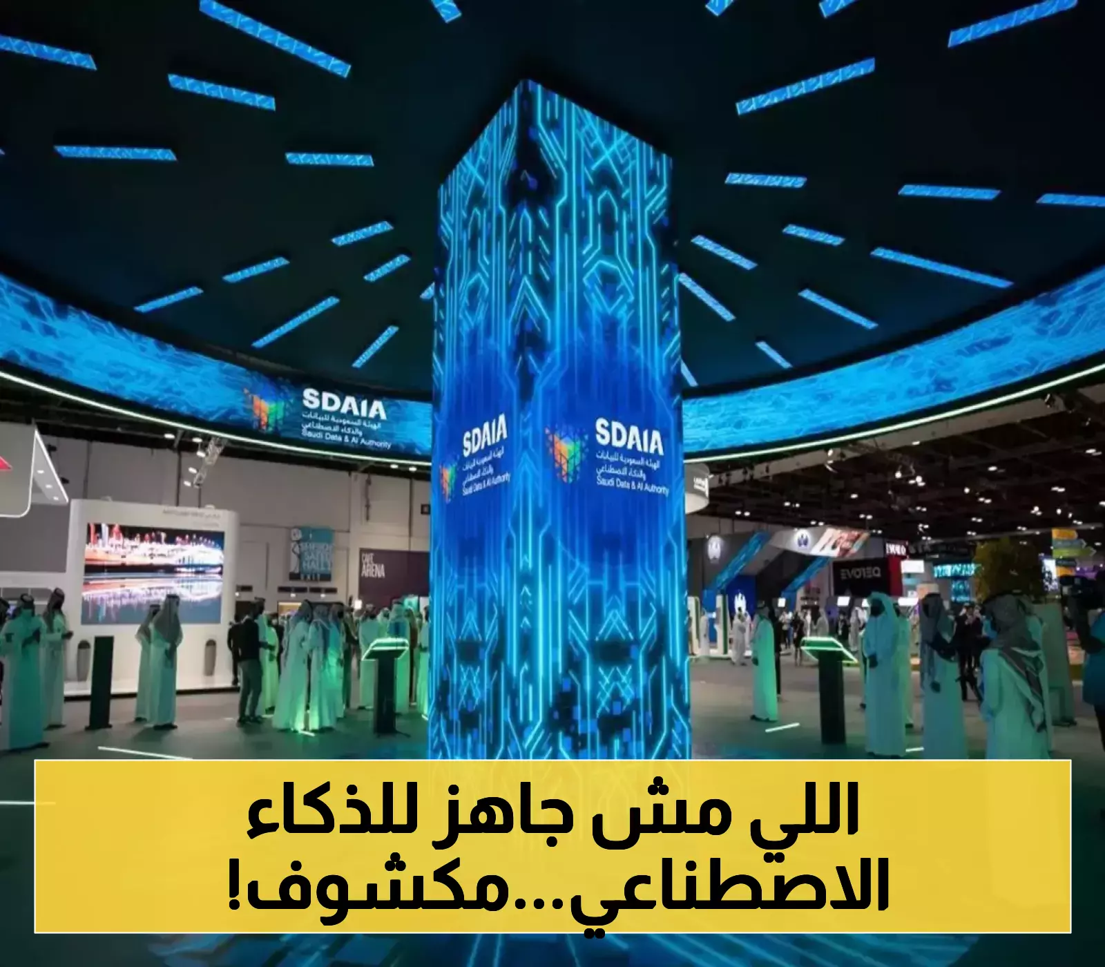 السعودية تطلق مؤشراً مبتكراً لقياس مدى جاهزية الجهات الحكومية للتعامل مع "الذكاء الاصطناعي"... 3 مستويات للتقييم!