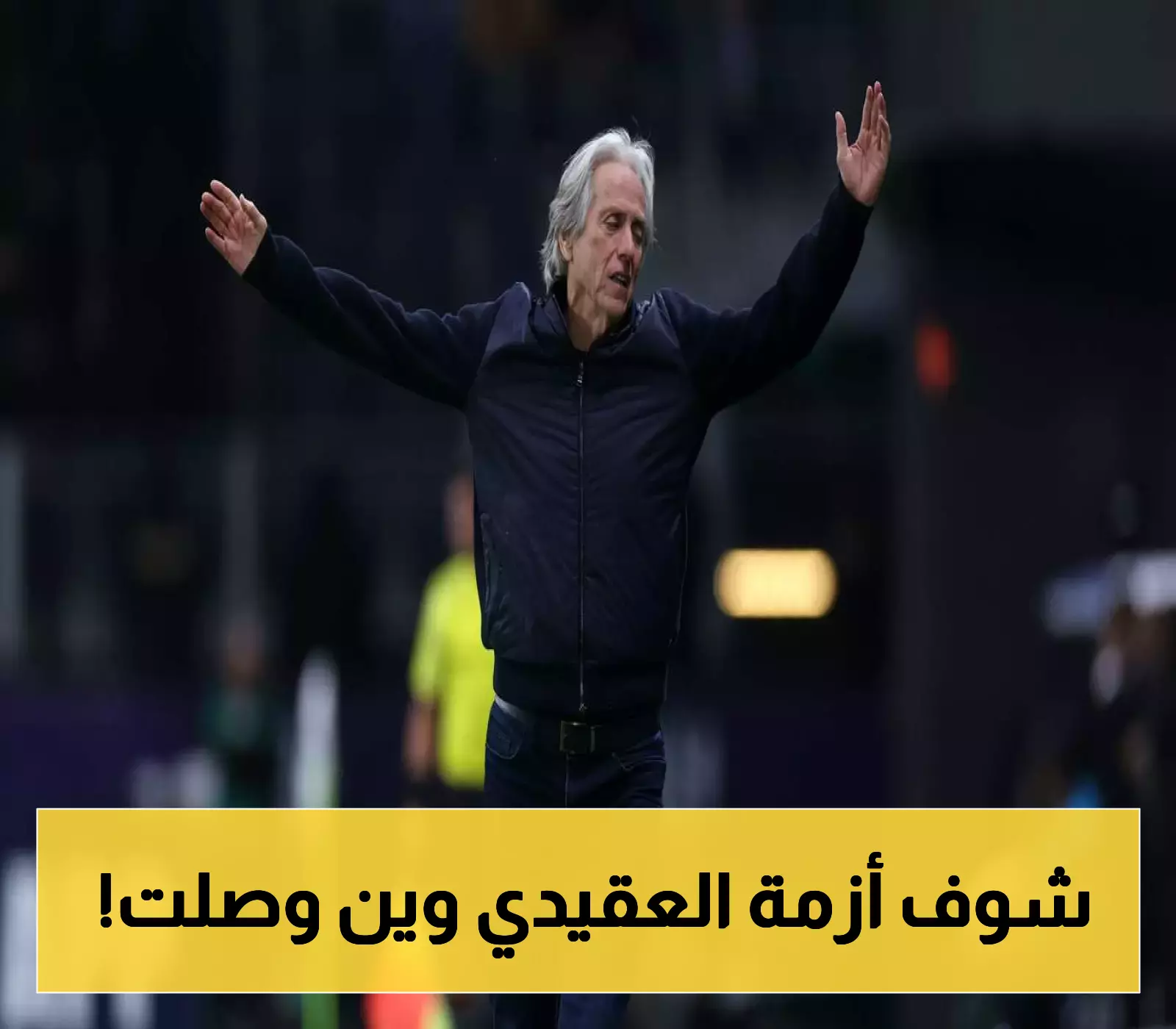 العقيدي يتمسك بموقفه الصادم: "إما أساسياً أو الرحيل"... الفتح يترقب.. والنصر أمام معادلة صعبة مع جيسوس!