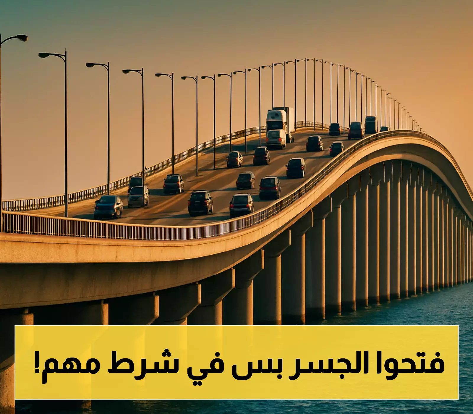 قرار جديد: جسر الملك فهد يحدد شروط السفر للمقيمين والمواطنين