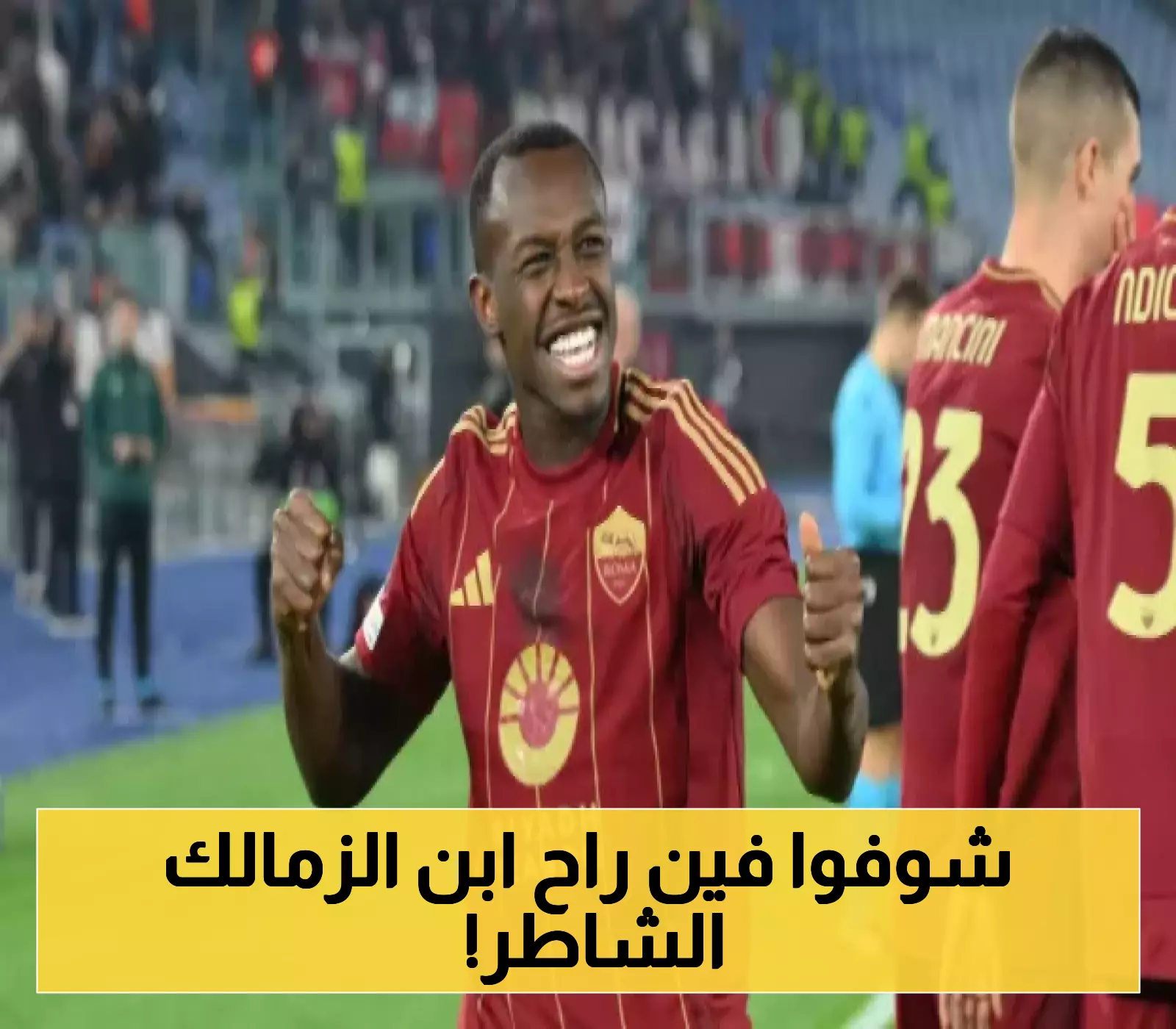 رحيل سعود عبدالحميد عن روما..تعرف على ناديه الجديد