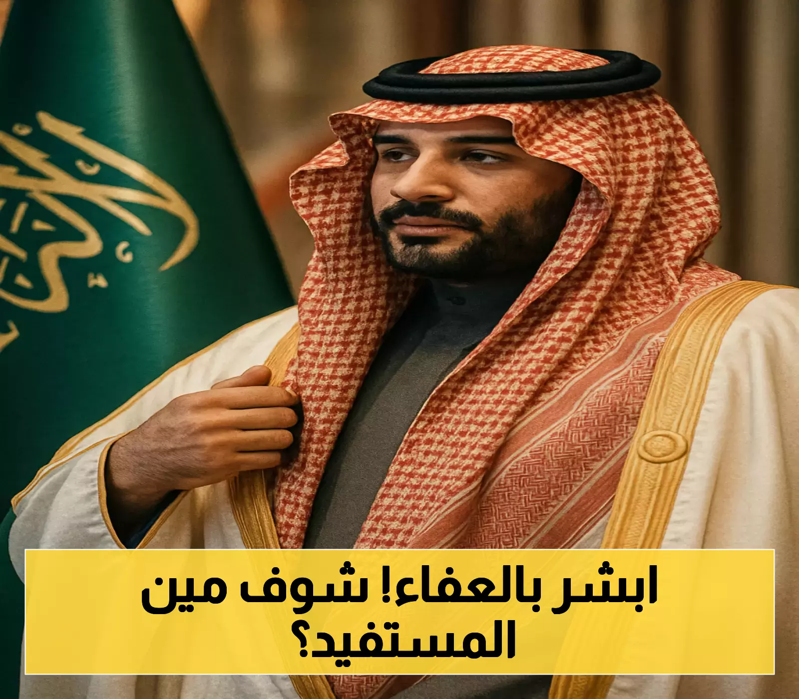 تعرف على الجنسيات المعفاة من رسوم المرافقين بناءً على توجيهات محمد بن سلمان