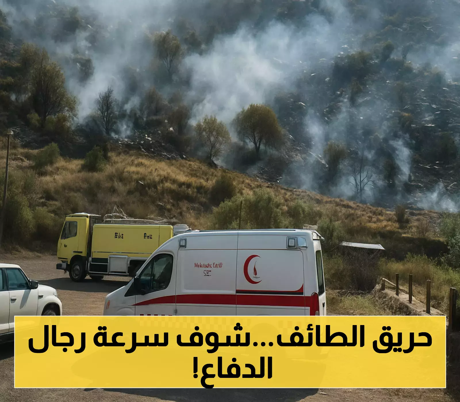 إنجاز الدفاع المدني السعودي في إخماد حريق هائل بالطائف