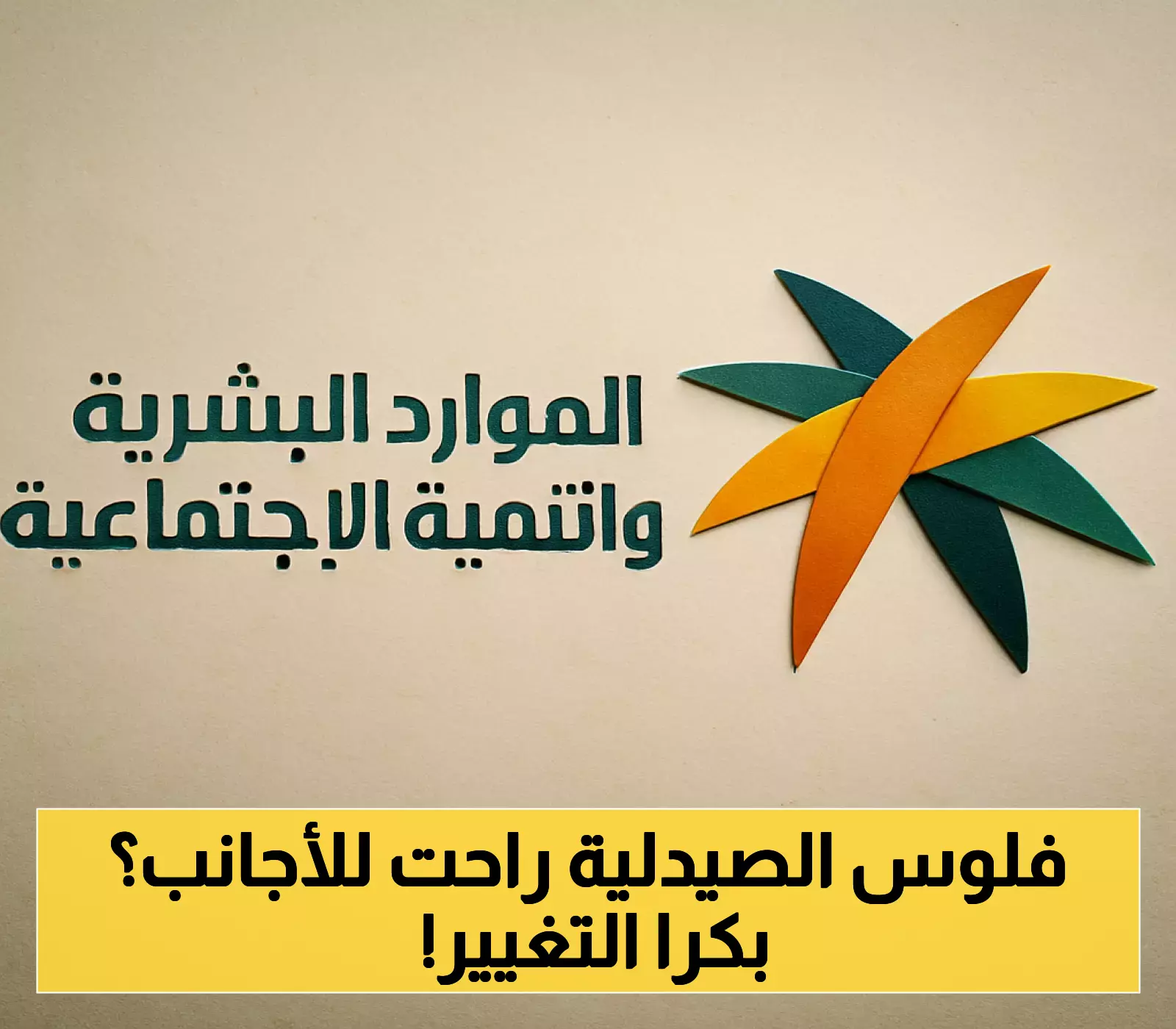قرار مرتقب: غدًا رفع معدلات التوطين في قطاع الصيدلة بالسعودية