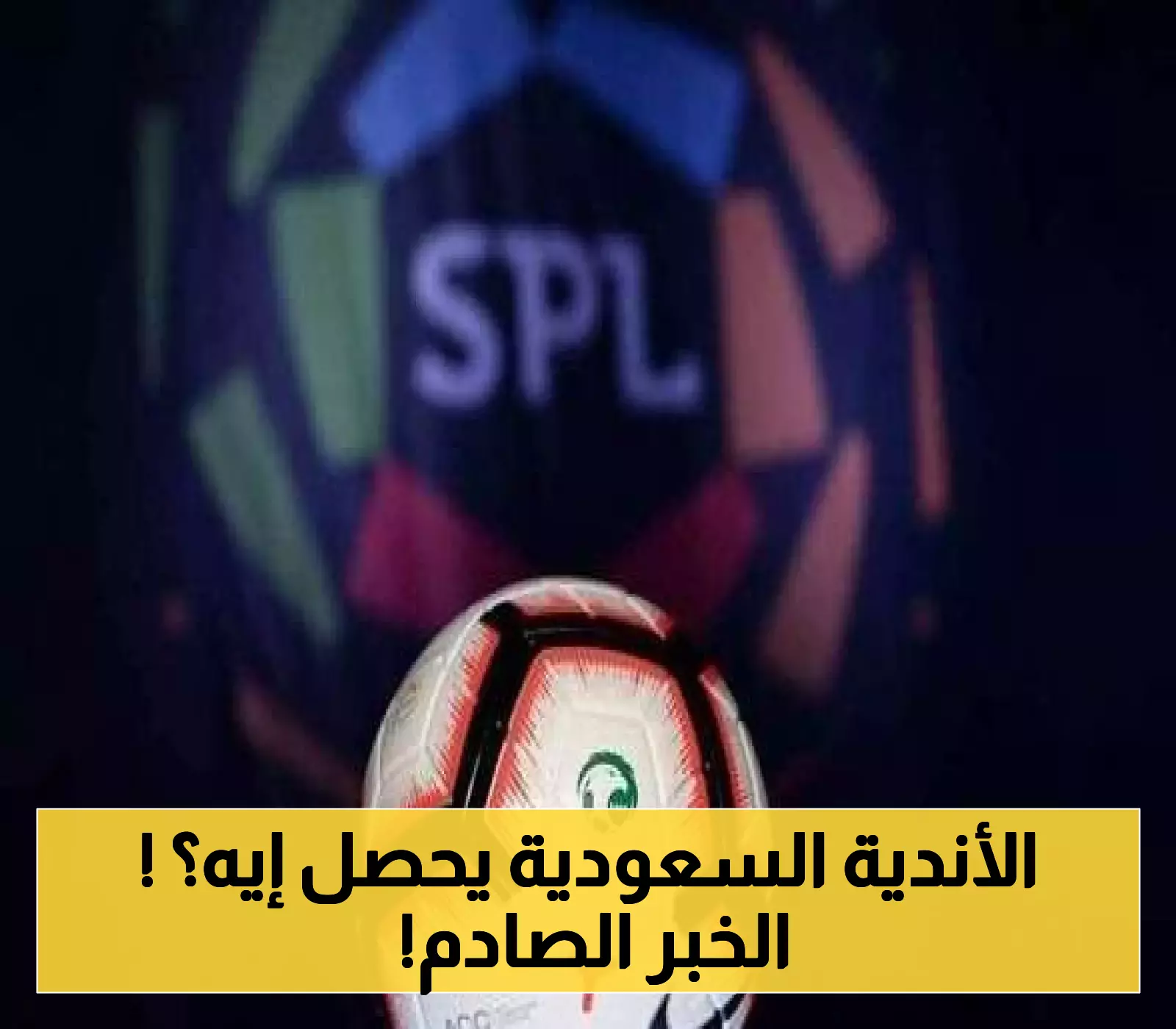 هل ناديك منهم؟.. 3 أندية سعودية تدخل ضمن قرارات التخصيص الجديدة.. الأسماء والتفاصيل