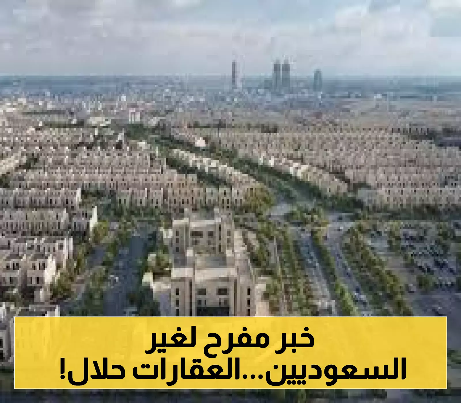فرص ذهبية: كيف يمكن لغير السعوديين تملك العقارات في المملكة بعد قرار مجلس الوزراء الجديد؟