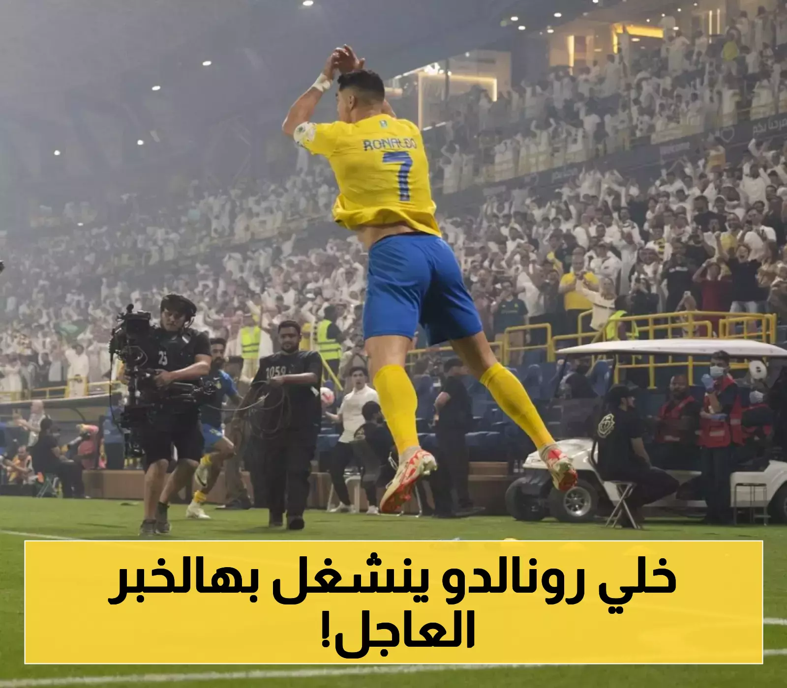 ظهور منافس عالمي شرس بصفقة قياسية تتجاوز 65 مليون يورو.. هل يُفقد رونالدو لقب 'أسطورة الدوري السعودي؟!