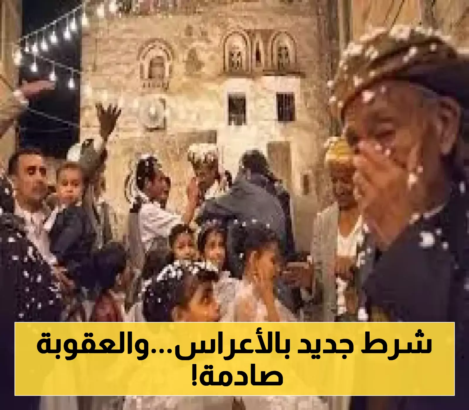 ”حتى منتصف الليل ”.. تعميم أمني جديد في صنعاء بشأن صالات الأعراس..وهذة عقوبة المخالفة!