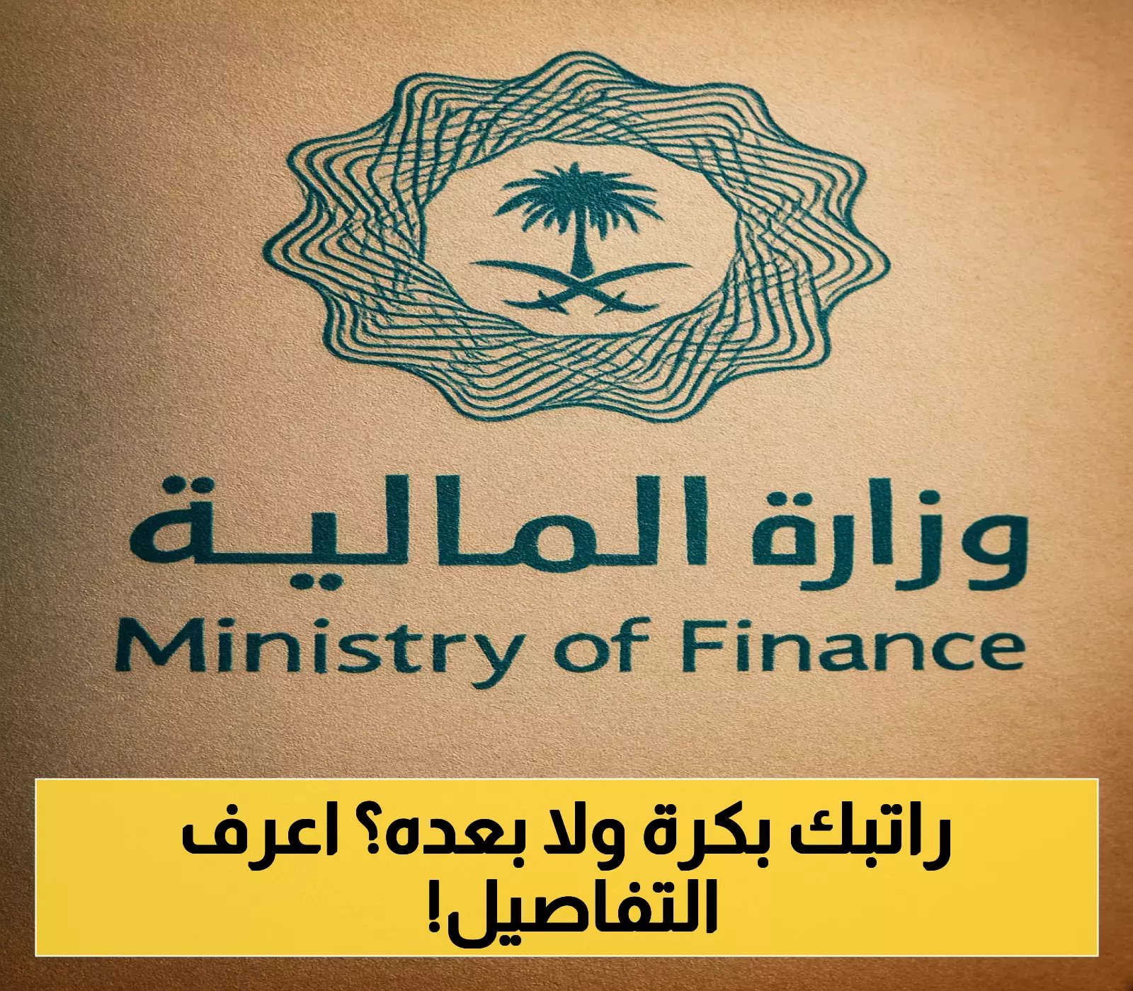 إعلان: موعد صرف راتب يوليو 2025 في المملكة