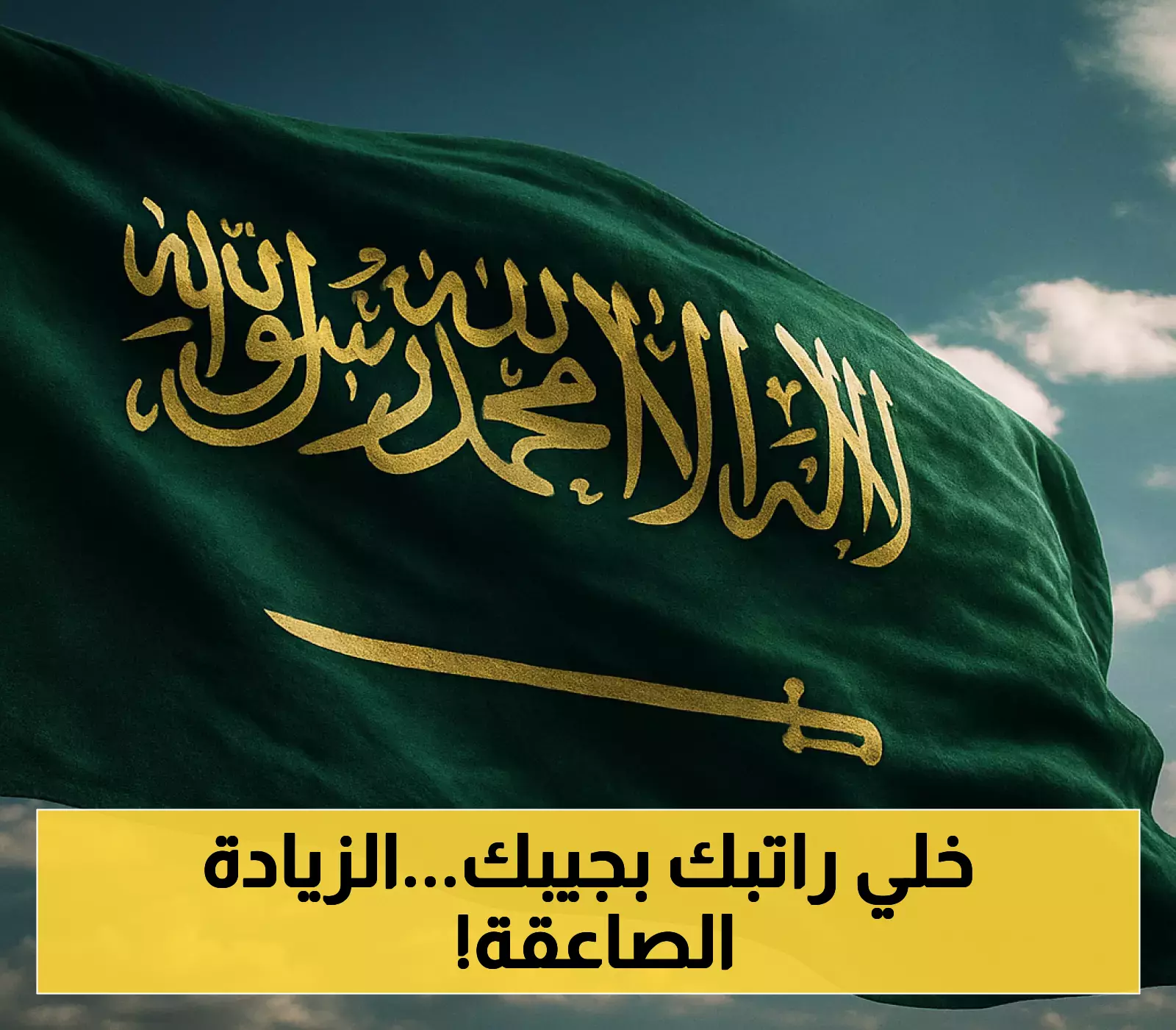 خبر سار: راتب السعوديين والوافدين يرتفع بنسبة 50٪ قريبًا