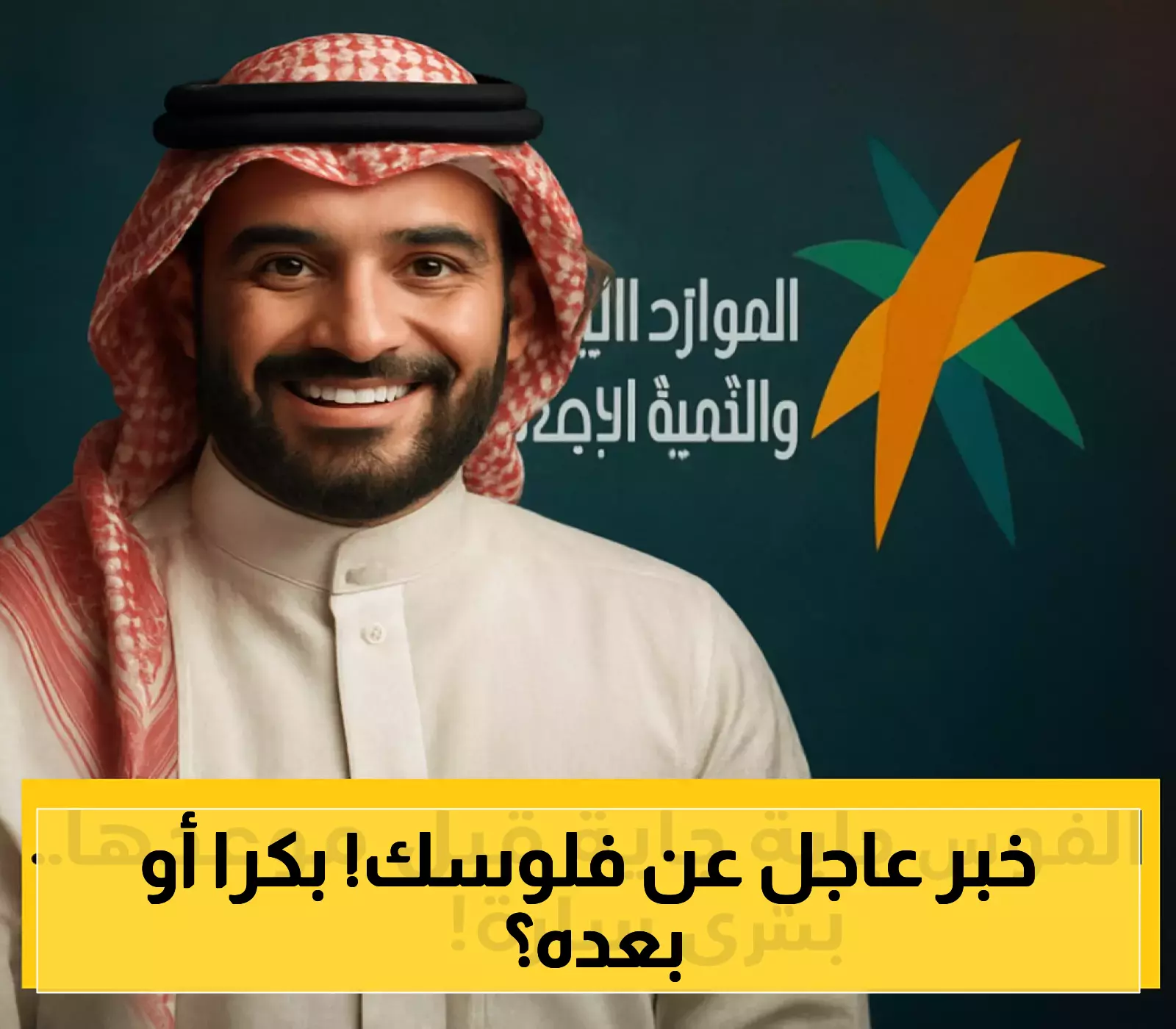 قرار جديد من الموارد البشرية: تعديل موعد دفعة الضمان الاجتماعي