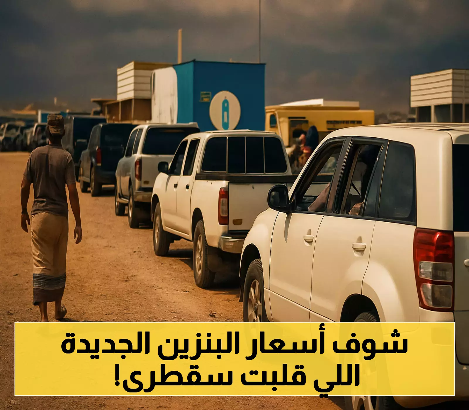 "المثلث" الإماراتية تفاجئ سكان سقطري بجرعة جنونية "سابعة" وترفع أسعار الوقود والغاز المنزلي! (الأسعار الجديدة)