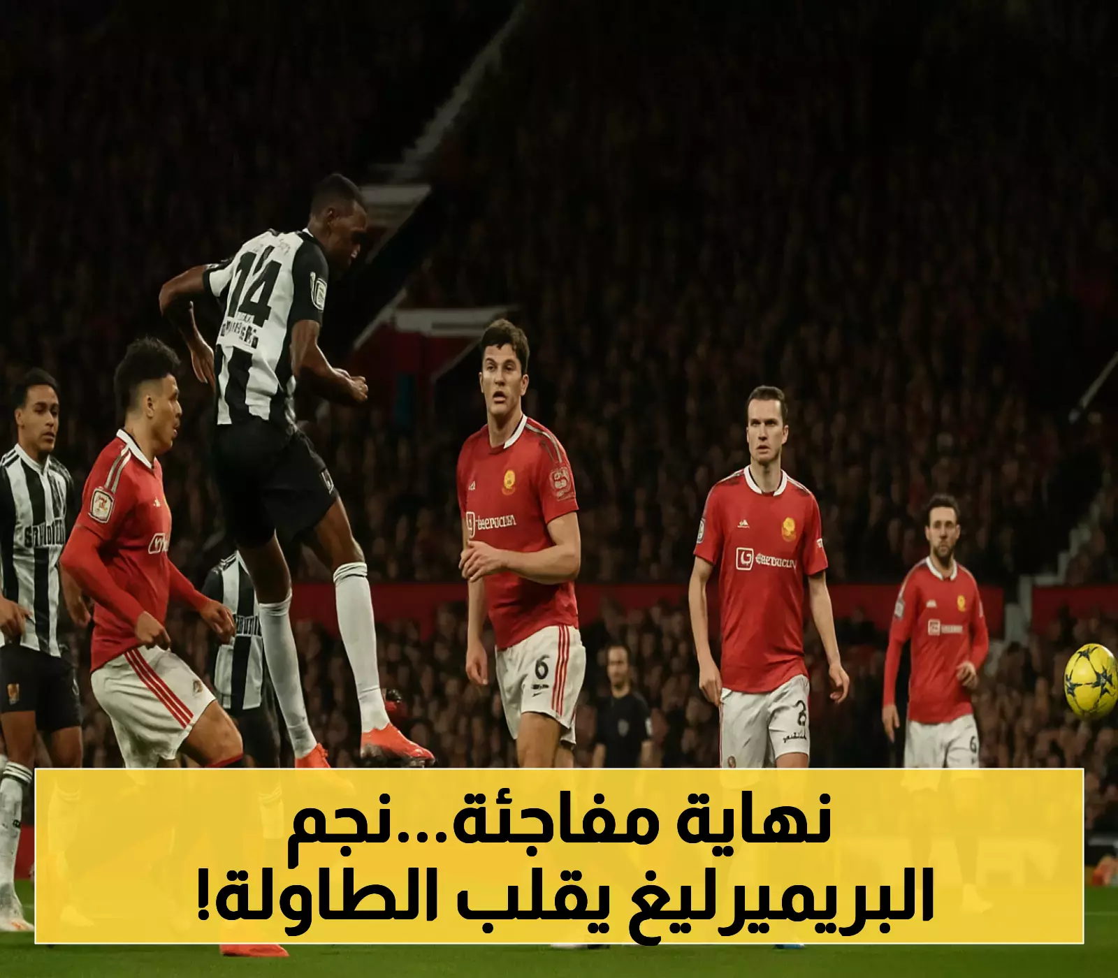 سفاح الدوري الإنجليزي يزلزل سوق الانتقالات ويمنح الضوء الأخضر لعرض الهلال السعودي !