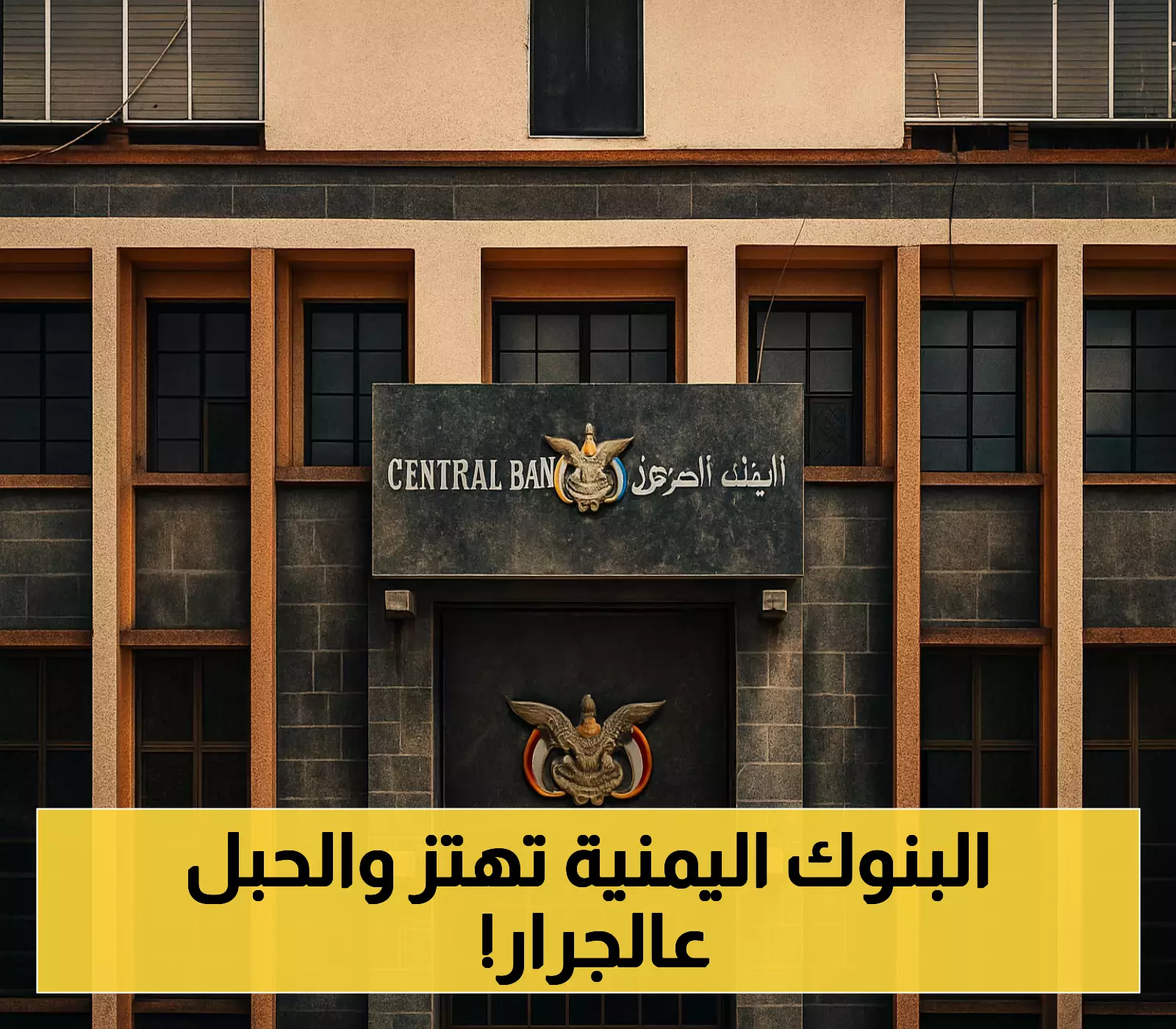 ضربة جديدة للقطاع المصرفي: البنك المركزي اليمني يُطيح بـ5 منشآت صرافة بارزة .. والقائمة تتسع ! (الأسماء)