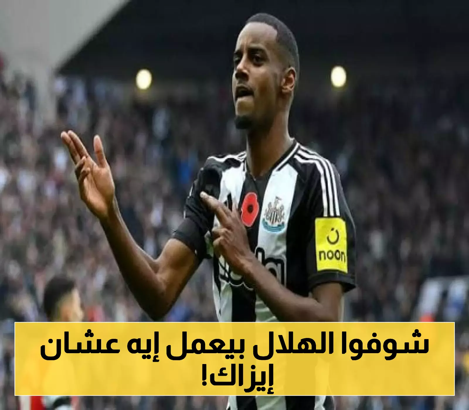 الهلال يخطط لصفقة العمر: طائرة خاصة وأربعة موظفين في مهمة ضم إيزاك.. والسويدي يفاجئهم بالرد !