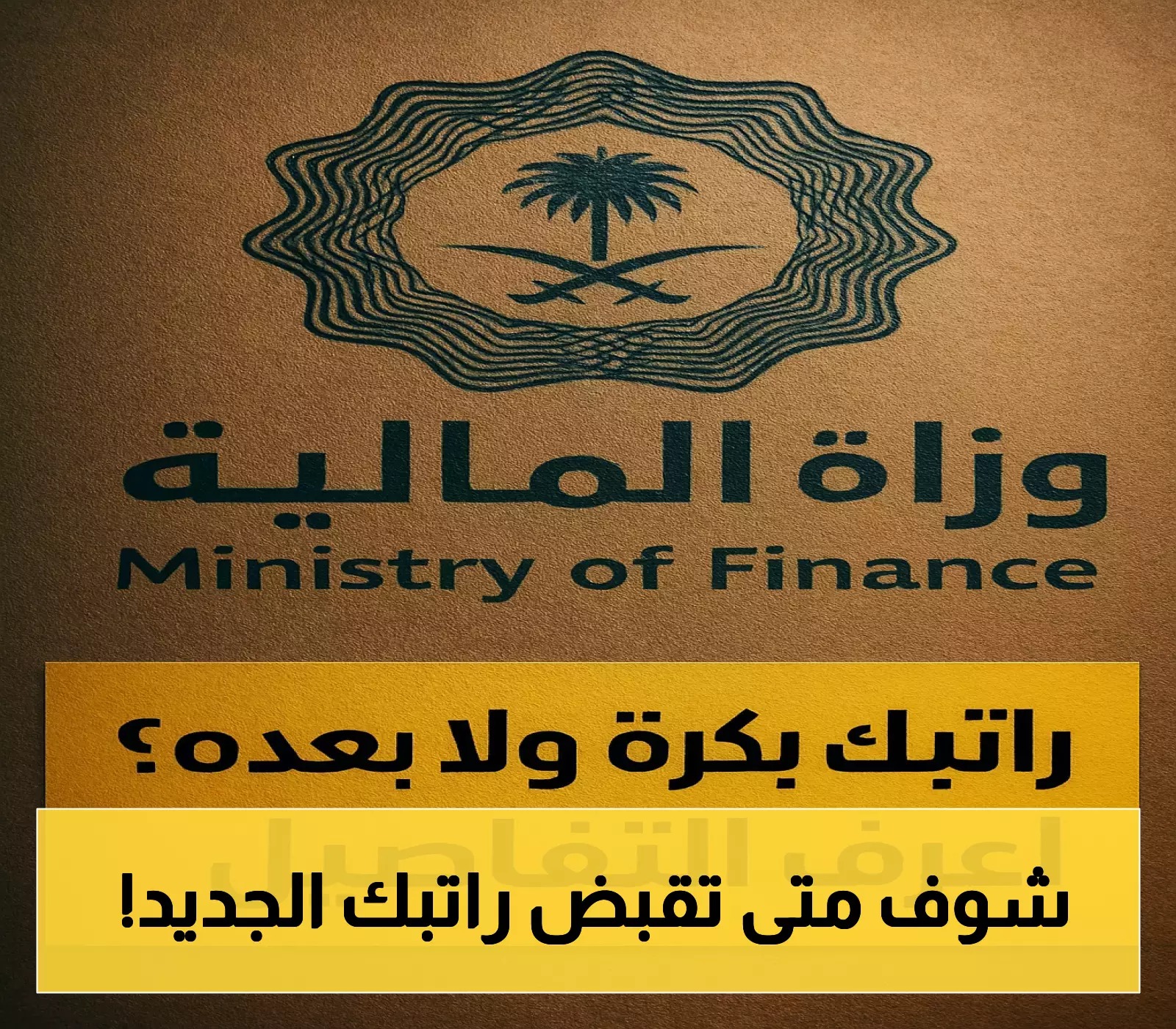قرار جديد بشأن موعد صرف راتب يوليو 2025 في السعودية