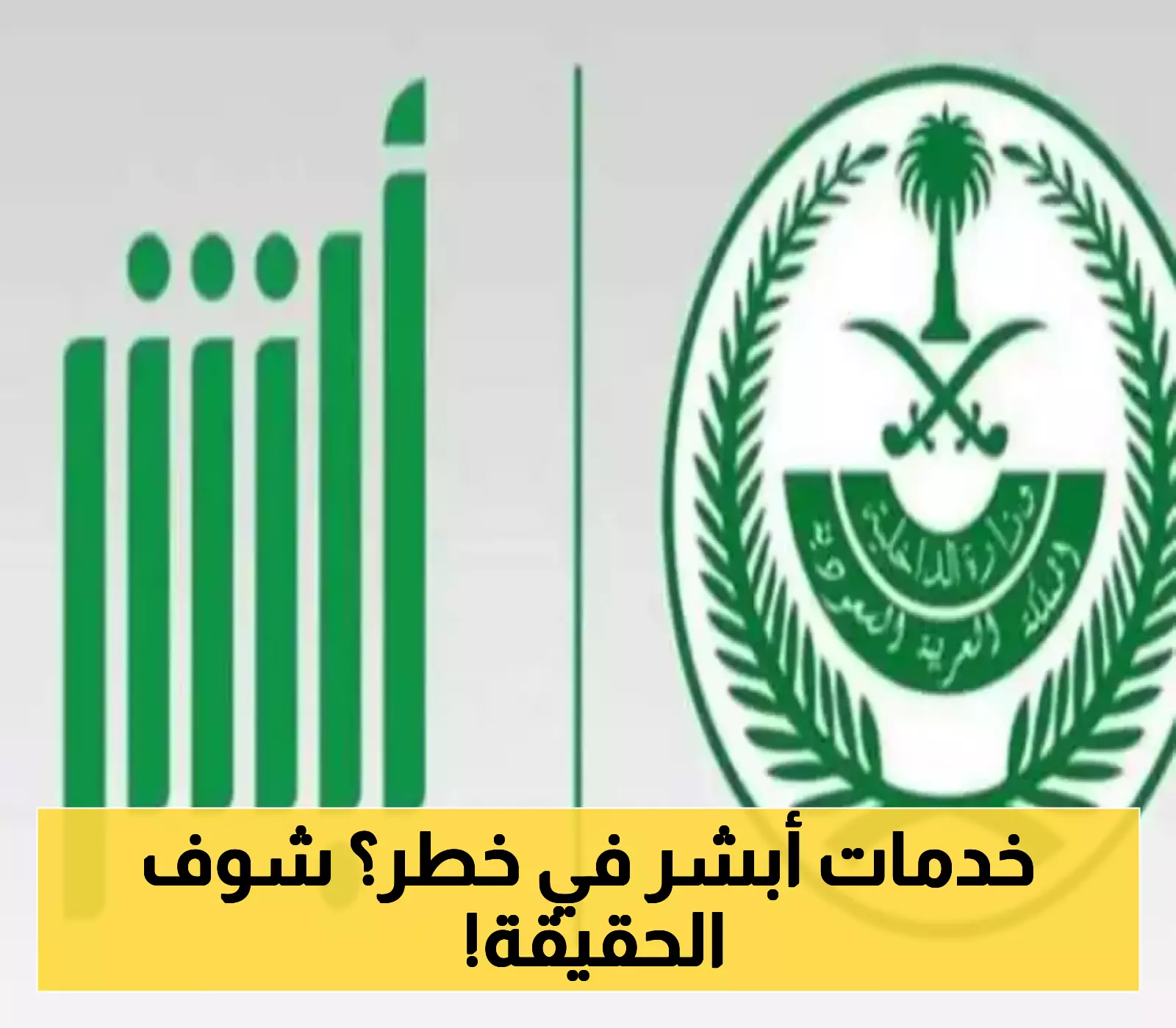 شاهد: دليل محايد ومفاجئ للاستفسار عن إيقاف الخدمات في أبشر 2025