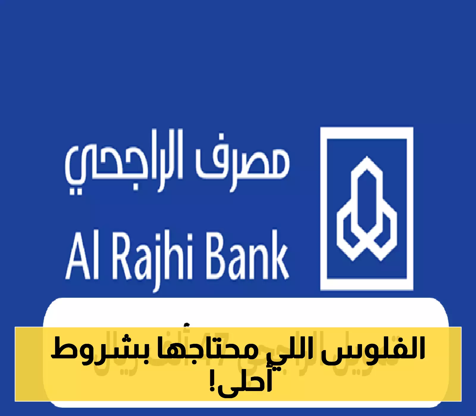 إعلان مفاجئ: تمويل الراجحي يقدم 47 ألف ريال بشروط ميسرة