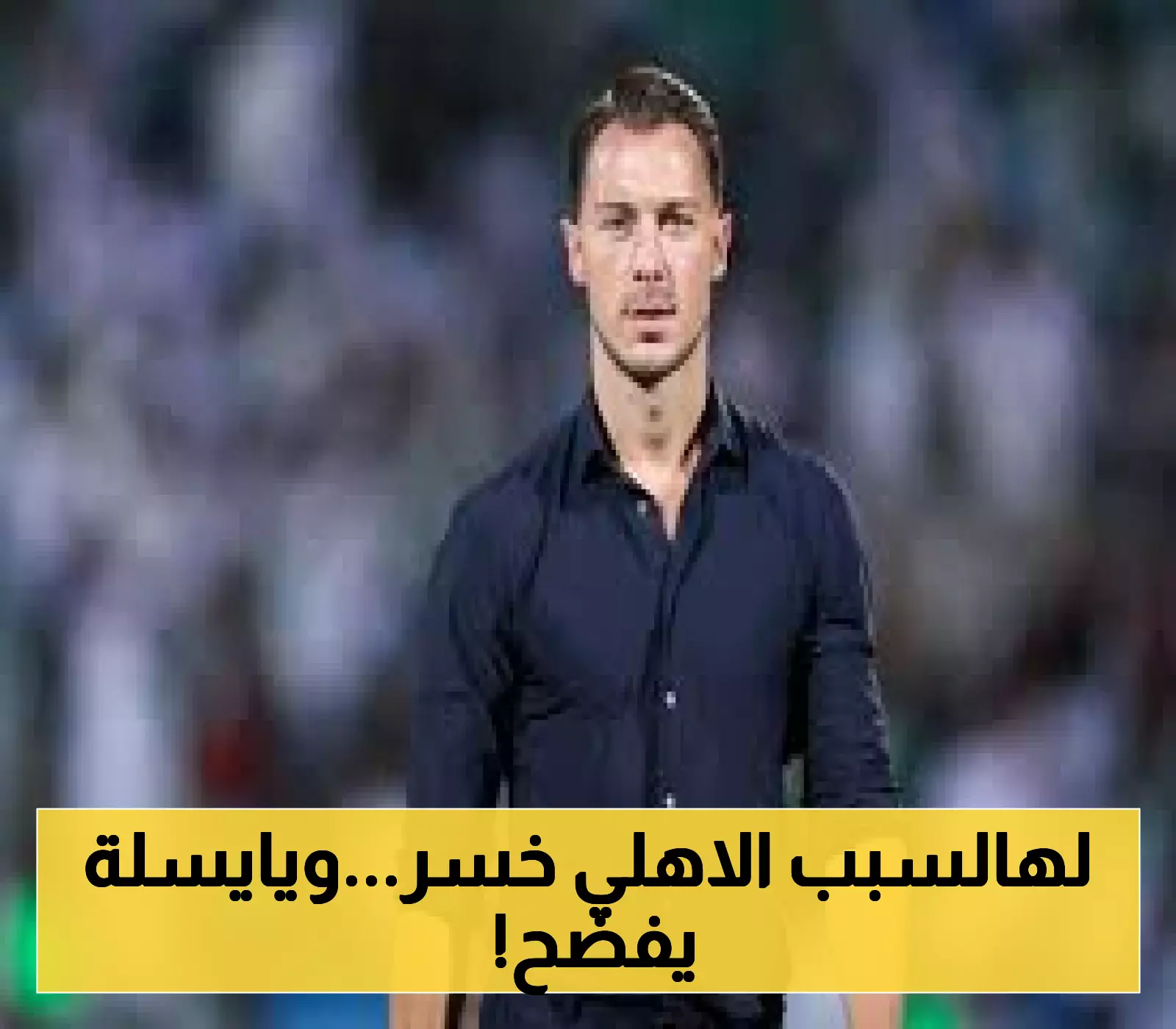 يايسله يكشف أسباب خسارة الأهلي في ودية كومو