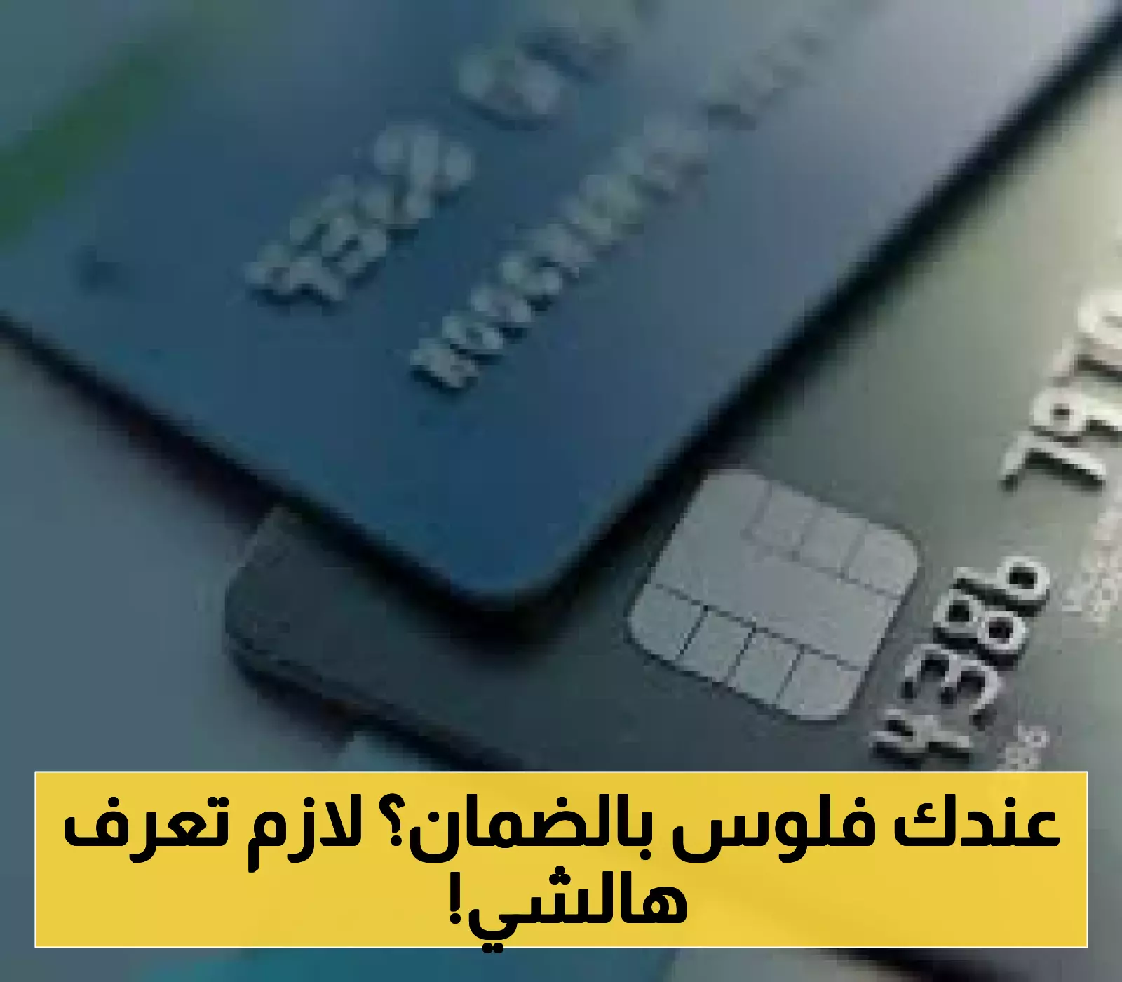 تعرف على الطريقة الصحيحة لتحديث حسابك البنكي المستفيد في الضمان الاجتماعي