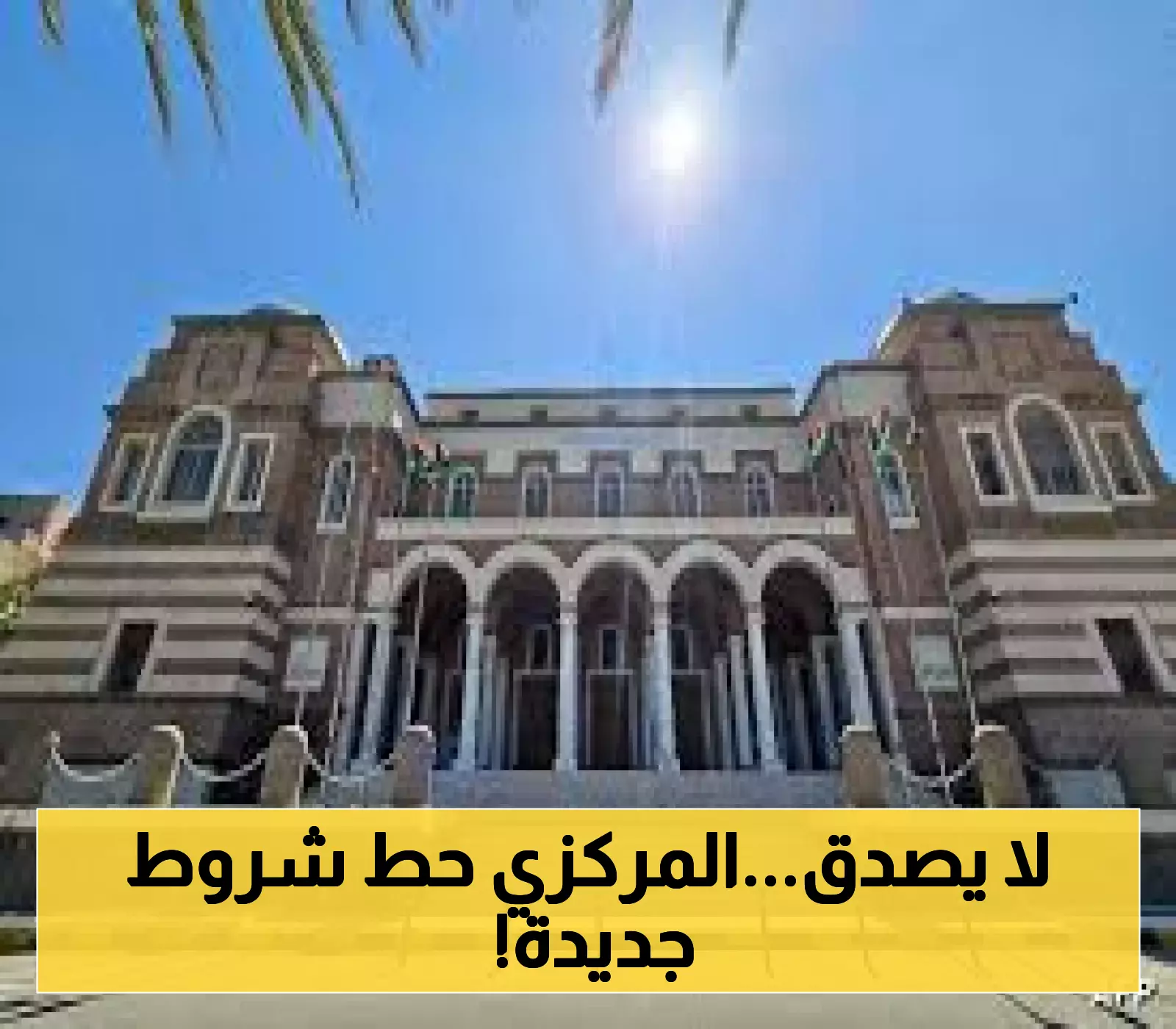 قرار مرتقب: تحويلات تحت شرط بضمان إضافي في المركزي!