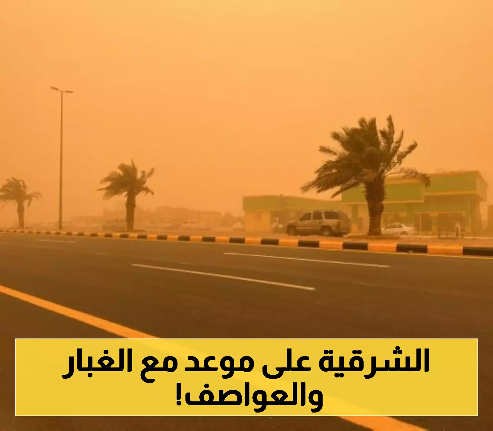 الأرصاد تحذر من رياح وأتربة في المنطقة الشرقية