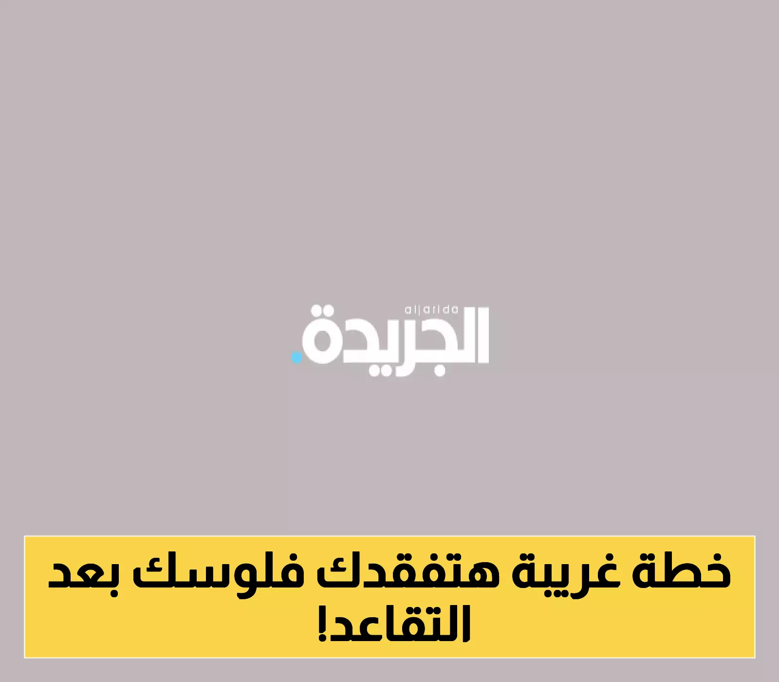 كشف خطة كاسيدي - كاين: هل تكون الضمان الاجتماعي في أمان؟