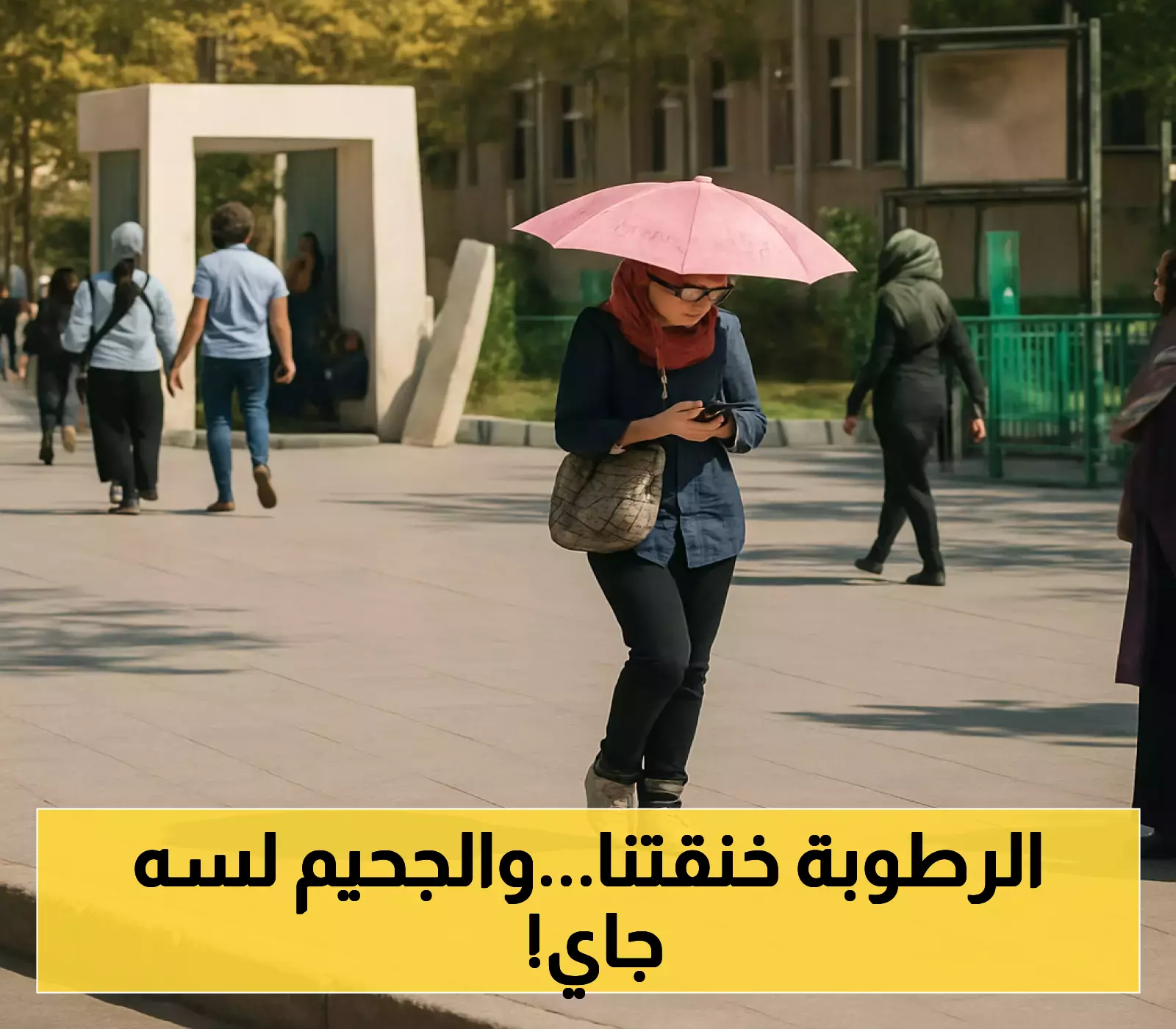 إعلان: الرطوبة تصل 100% - تعرّف على موعد ذروة الموجة الحارة!