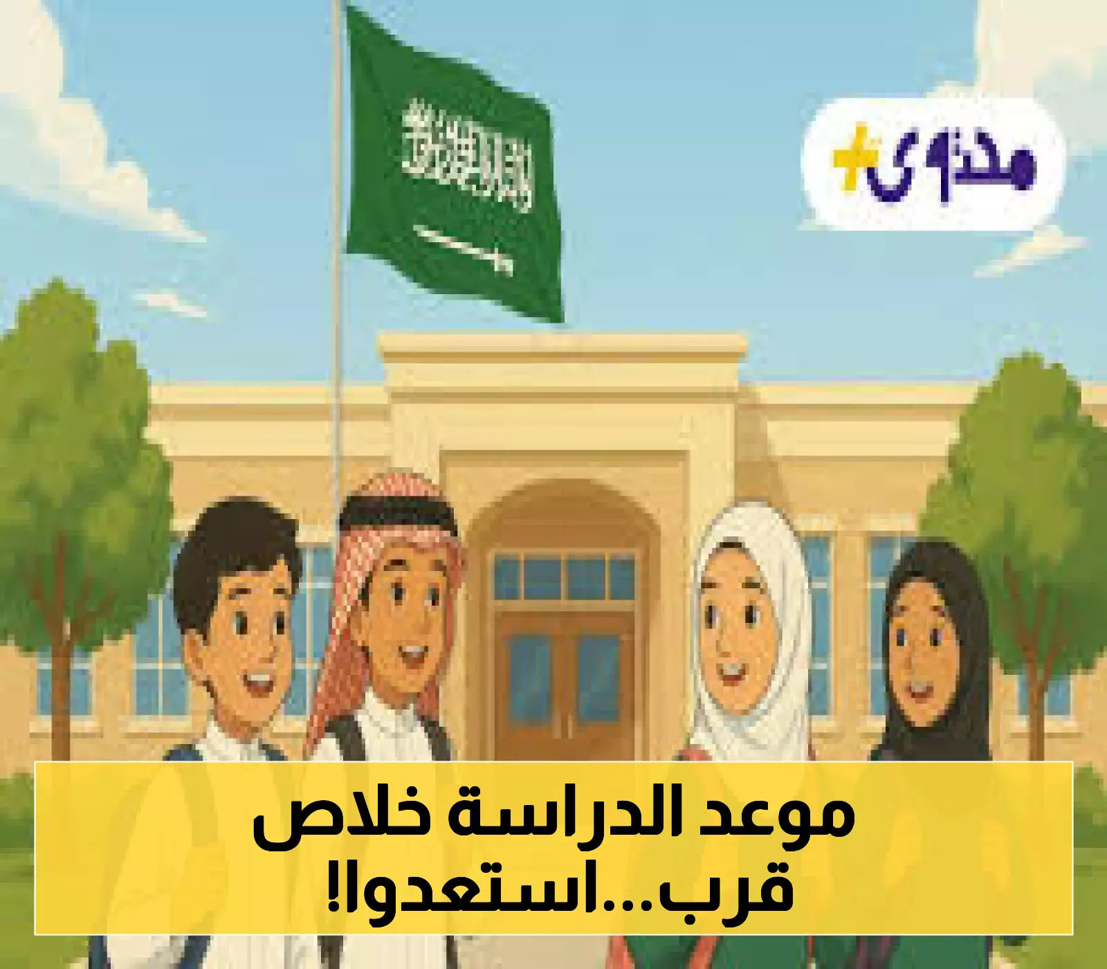 تعرف على: تاريخ أول يوم دراسي رسمي لعام 1447 في المملكة