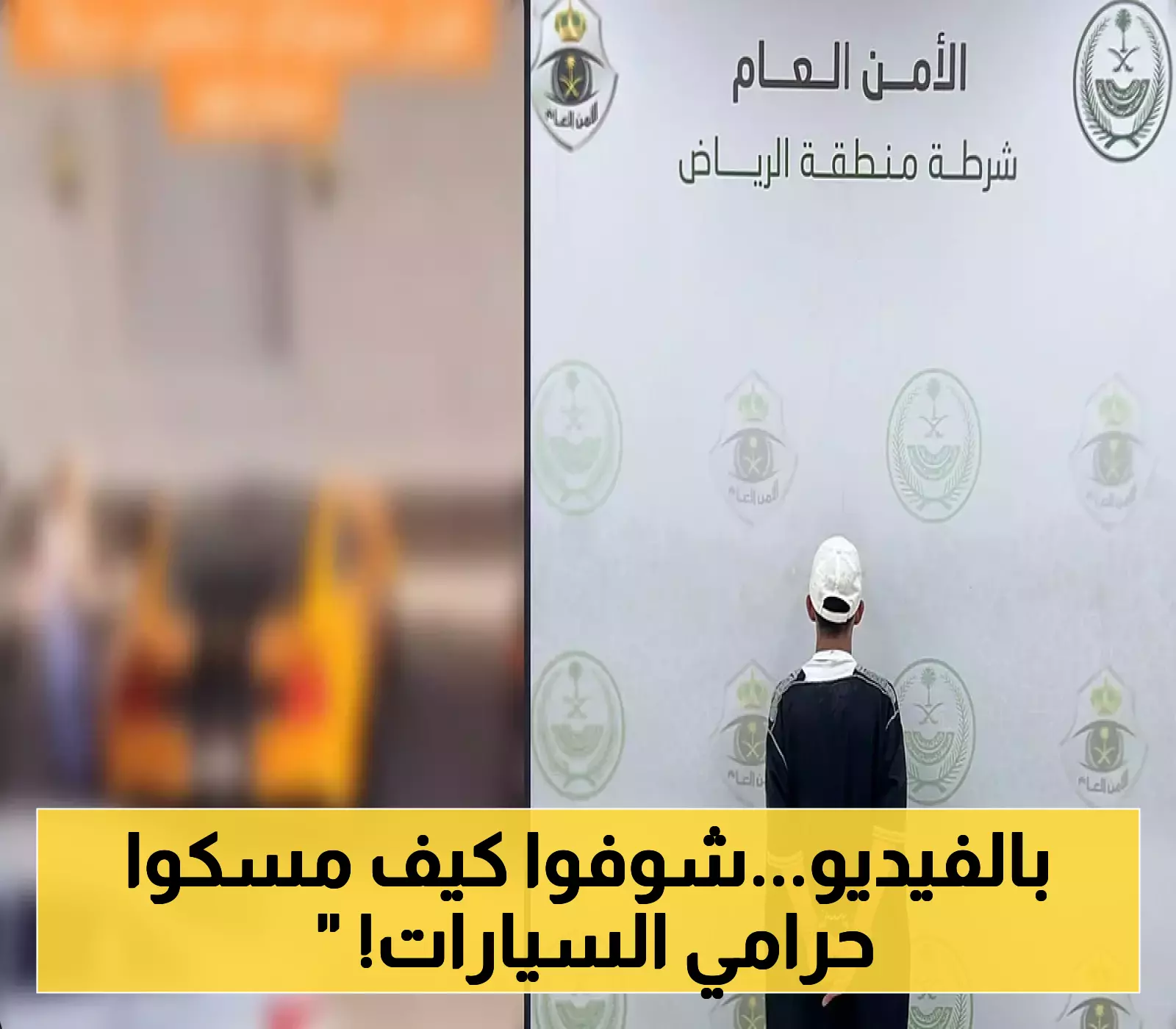 شرطة الرياض تكشف تفاصيل إيقاف لص المركبات عبر مقطع فيديو متداول