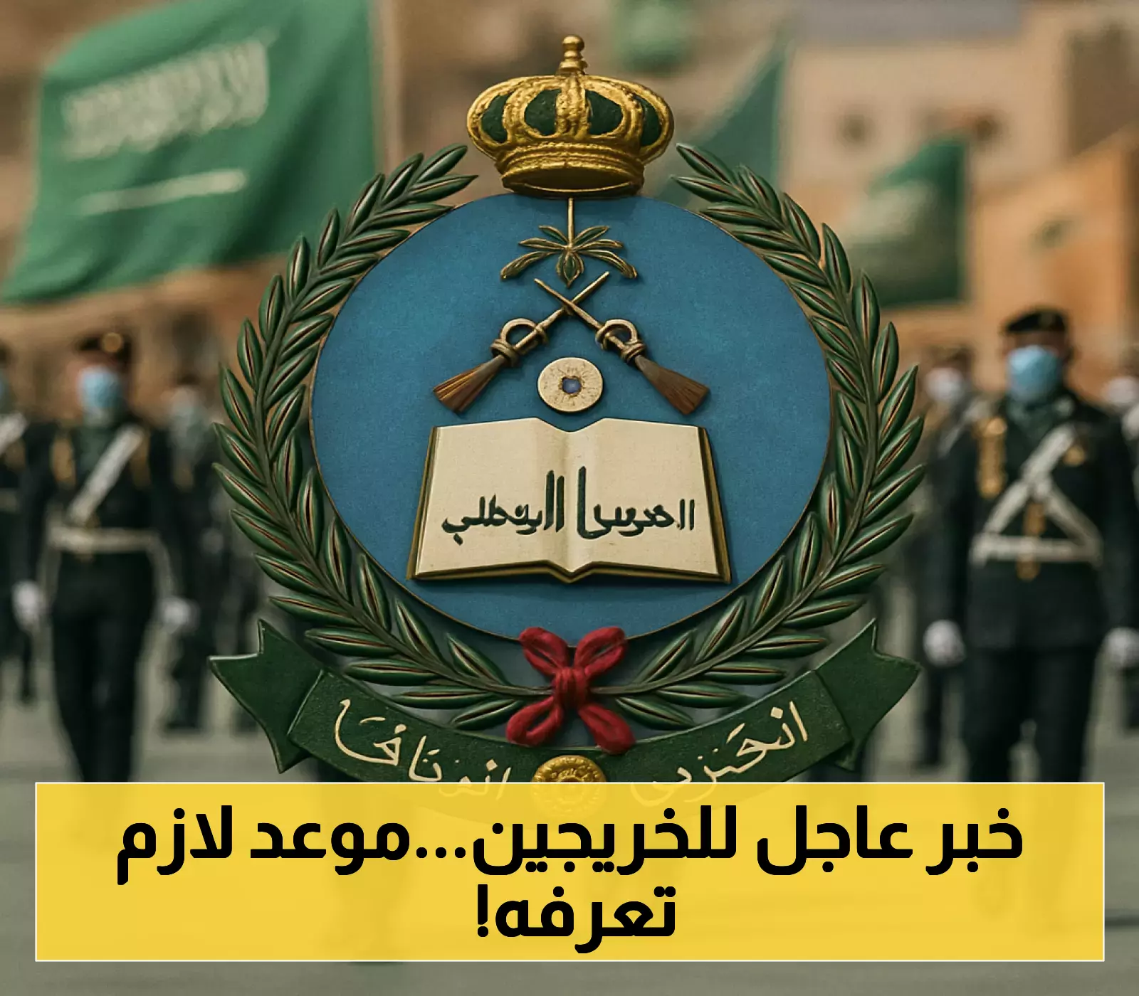 تحديد الموعد الرسمي للتسجيل في البرنامج التأهيلي للضباط الجامعيين بكلية الملك خالد