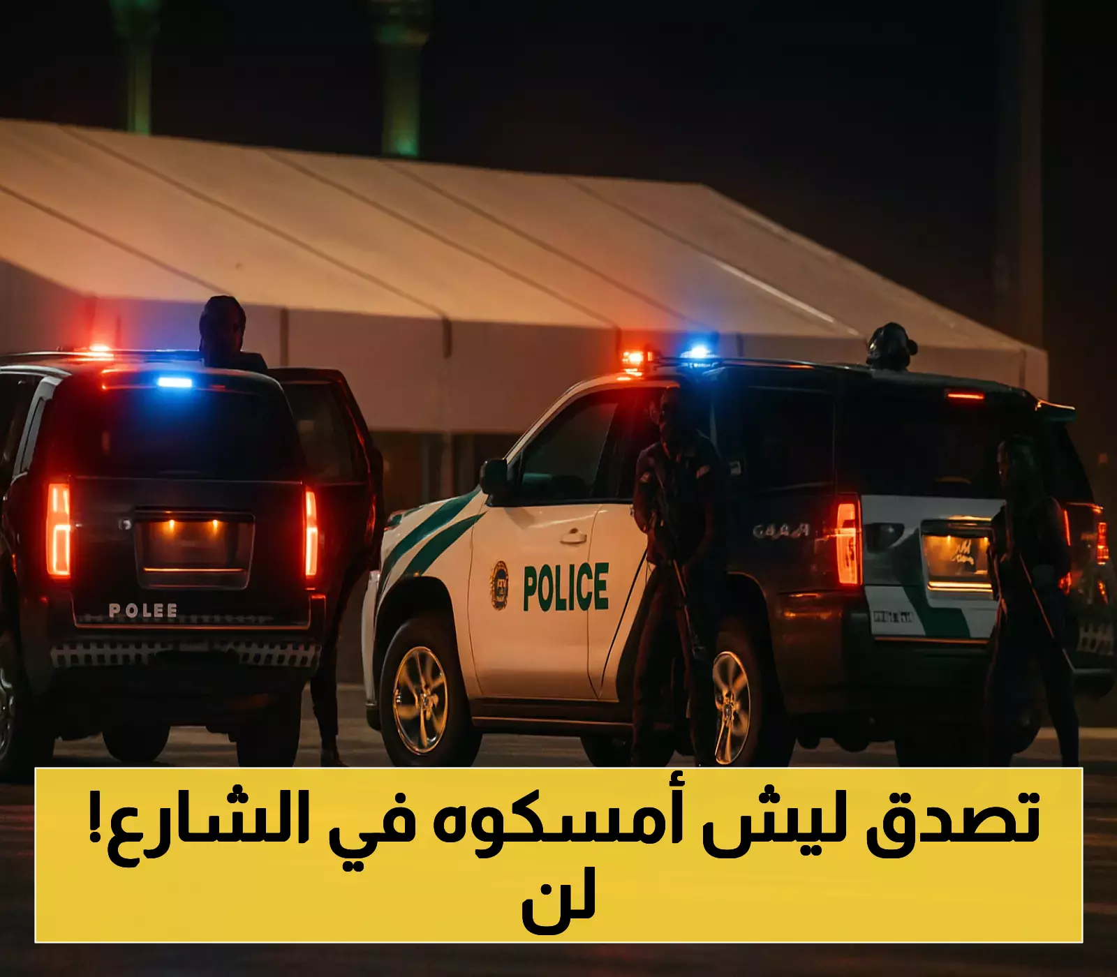 إعلان: اعتقال شخص في السعودية بعد اعتدائه على مركبات متوقفة