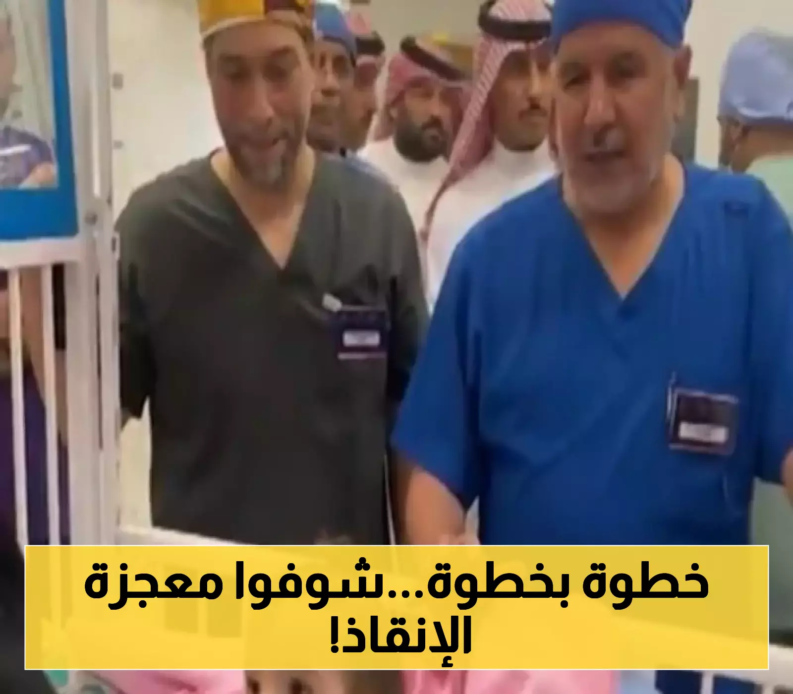 فيديو حصري: الرياض تبدأ فصل التوأم السيامي السوري.. إليك التفاصيل!