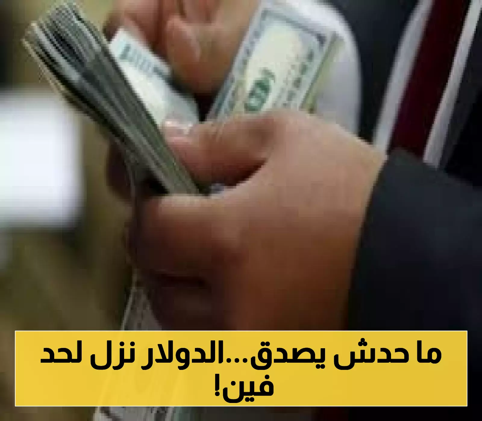 انخفاض تاريخي في سعر الدولار أمام الجنيه المصري: تفاصيل السبت 26-7-2025