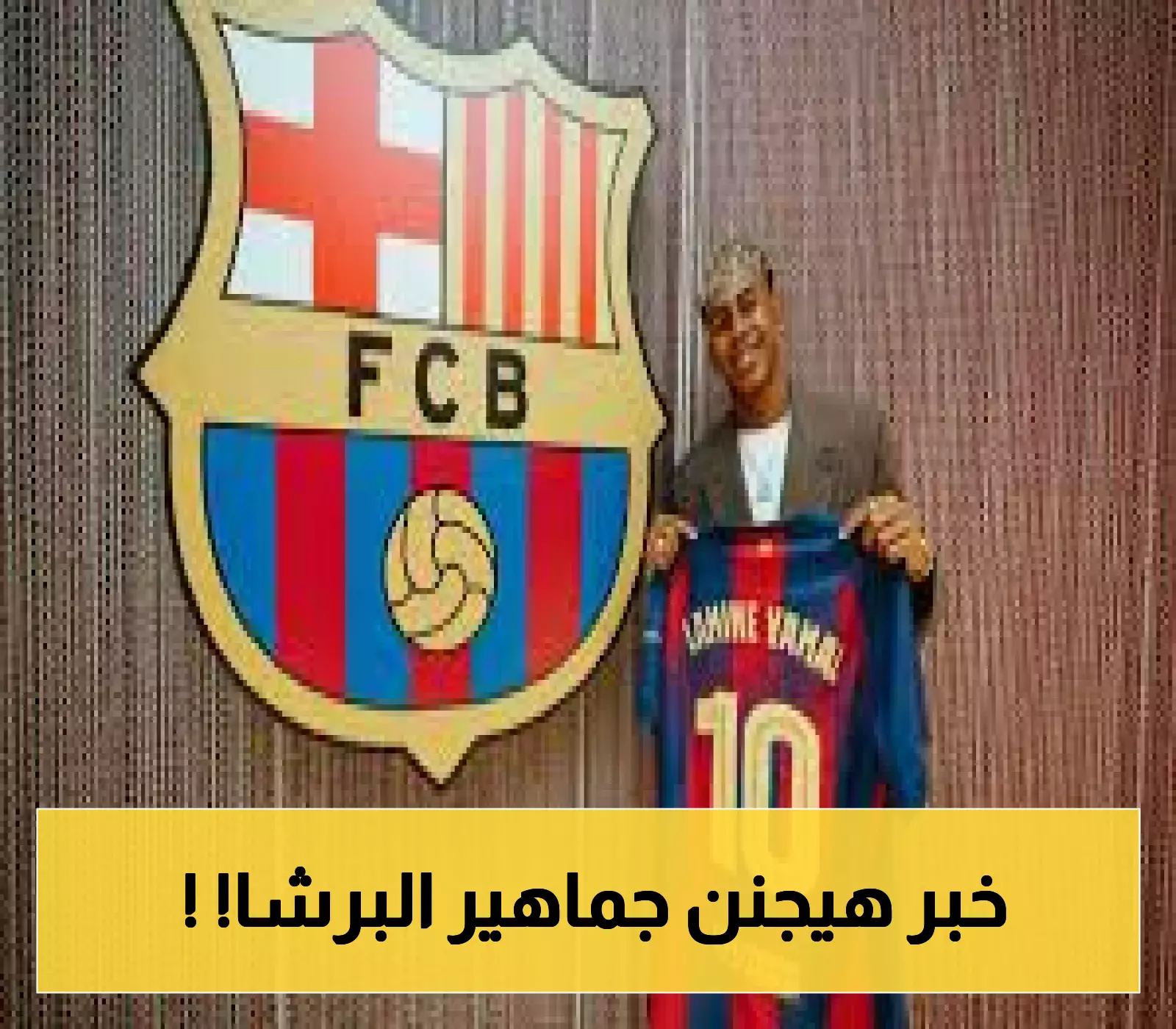 لامين يامال يفجّر مفاجأة ويزيد من طموحات برشلونة المالية