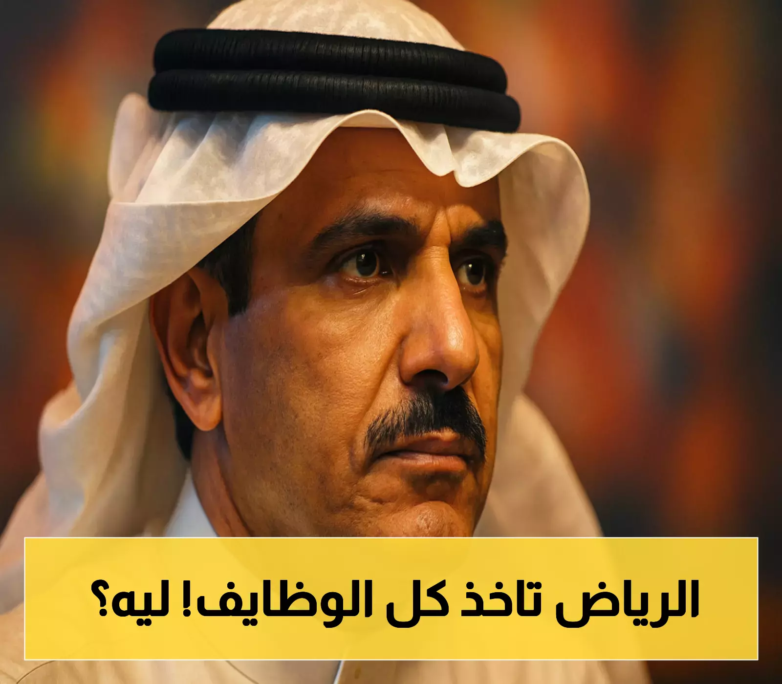شاهد: اختلاف توزيع الوظائف مع تركزها في الرياض