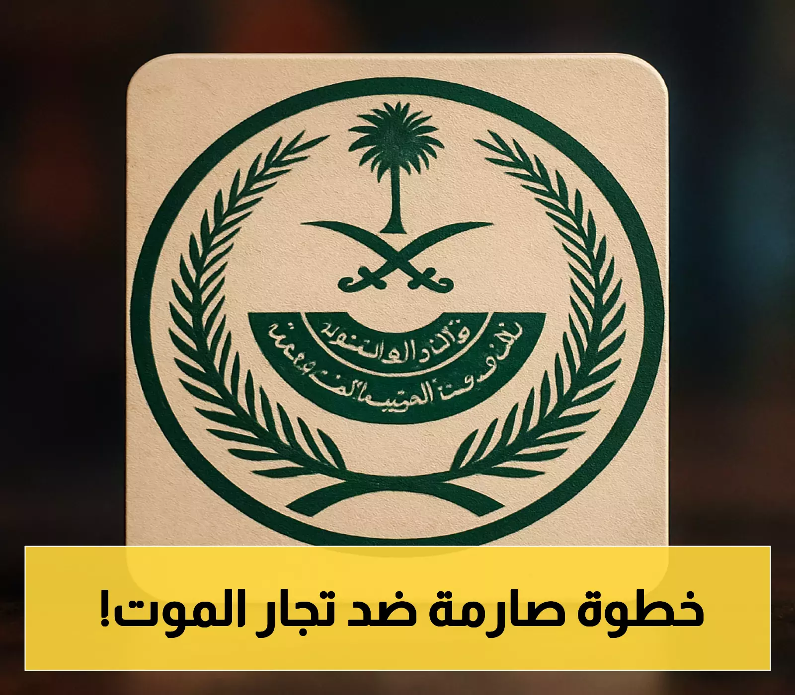 بأمر ملكي وبعد تأييد المحكمة العليا: إعدام باكستاني هرّب الهيروين إلى السعودية