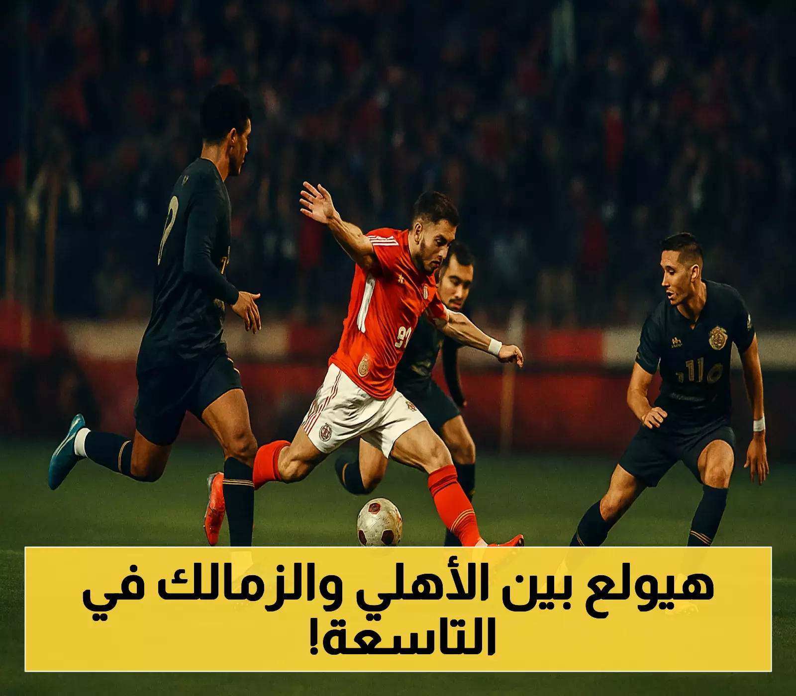 قرعة الدوري المصري تكشف: ديربي القاهرة في الجولة التاسعة ونظام جديد بـ21 فريقاً وهبوط 4 أندية