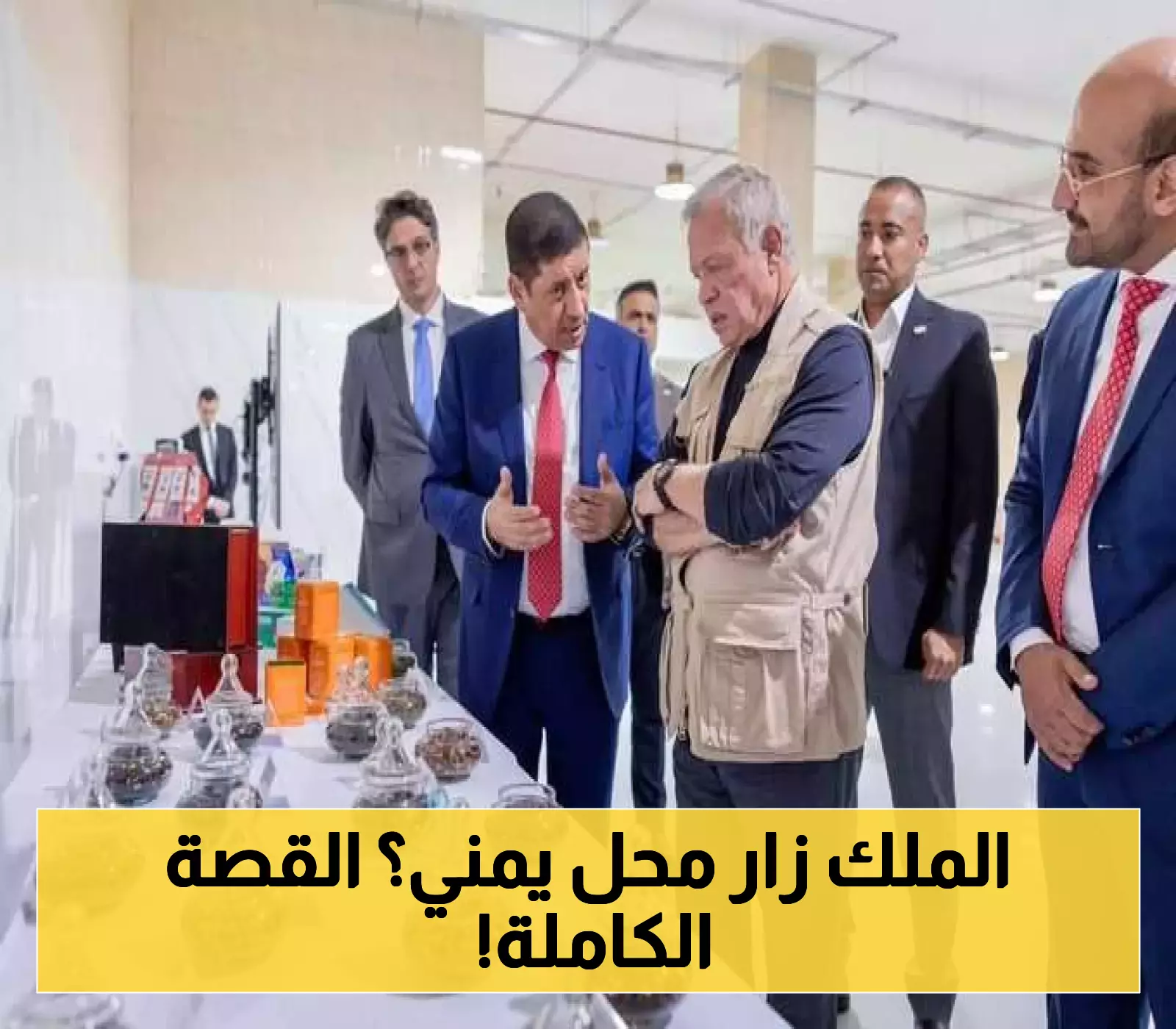التاجر اليمني الشهير الذي حظي بزيارة ملكية من العاهل الأردني عبدالله الثاني شخصيا لمنشآت شركته في المملكة !