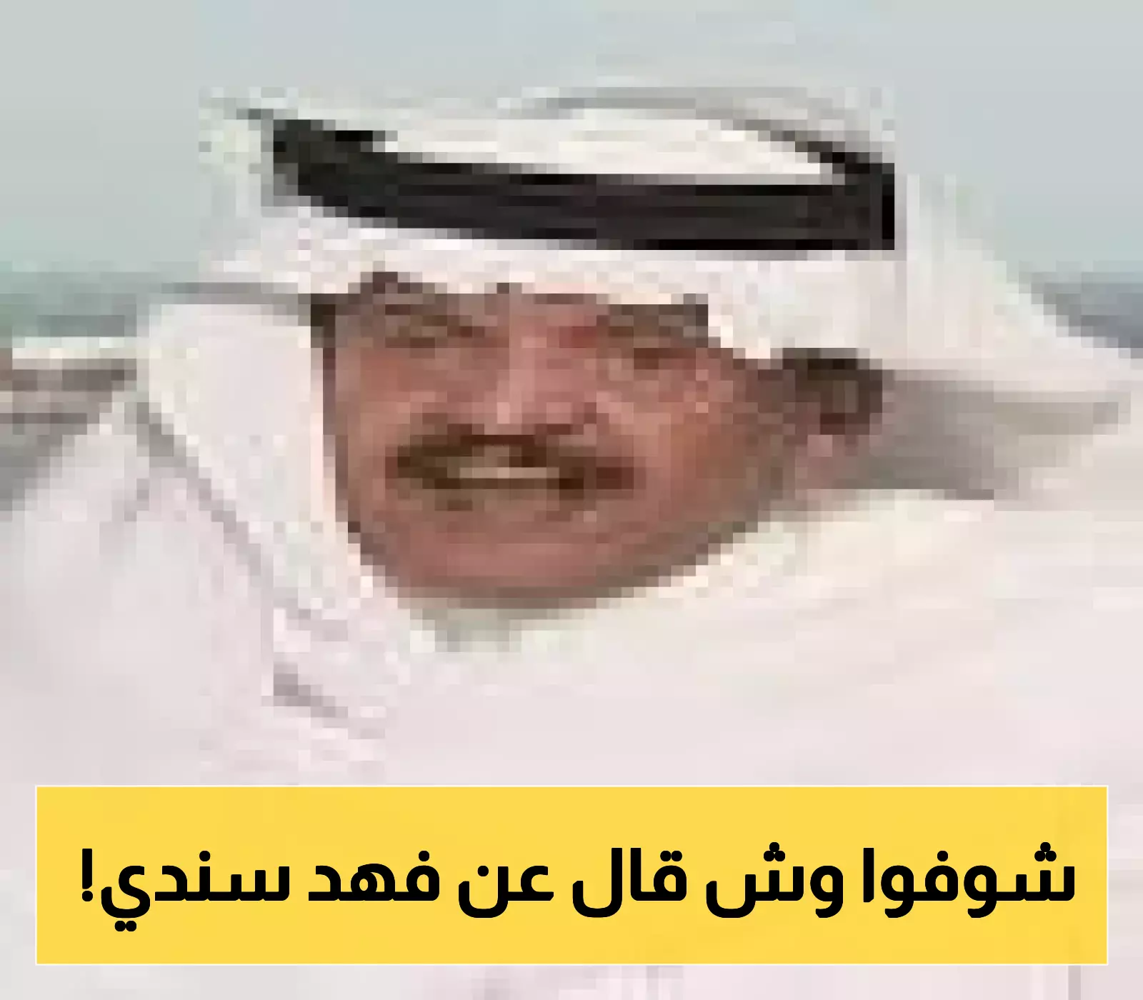 جستنيه ينتصر لفهد سندي ويصف معارضيه بـ"الجهلة".. ويؤكد: سيفوز بالتزكية